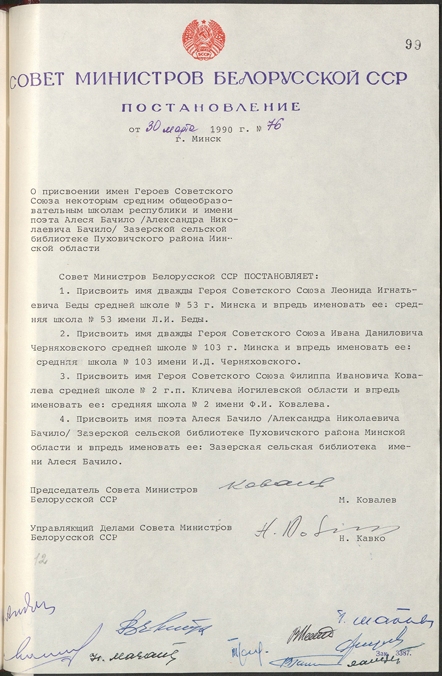 Verordnung № 76 des Ministerrates der BSSR «Über die Benennung der Helden der Sowjetunion an einige Sekundarschulen der Republik und den Namen Ales Bachilo / Alexander Bachilo / die Zazerische ländliche Bibliothek des Puchowitschkreises in der Region Minsk».-стр. 0