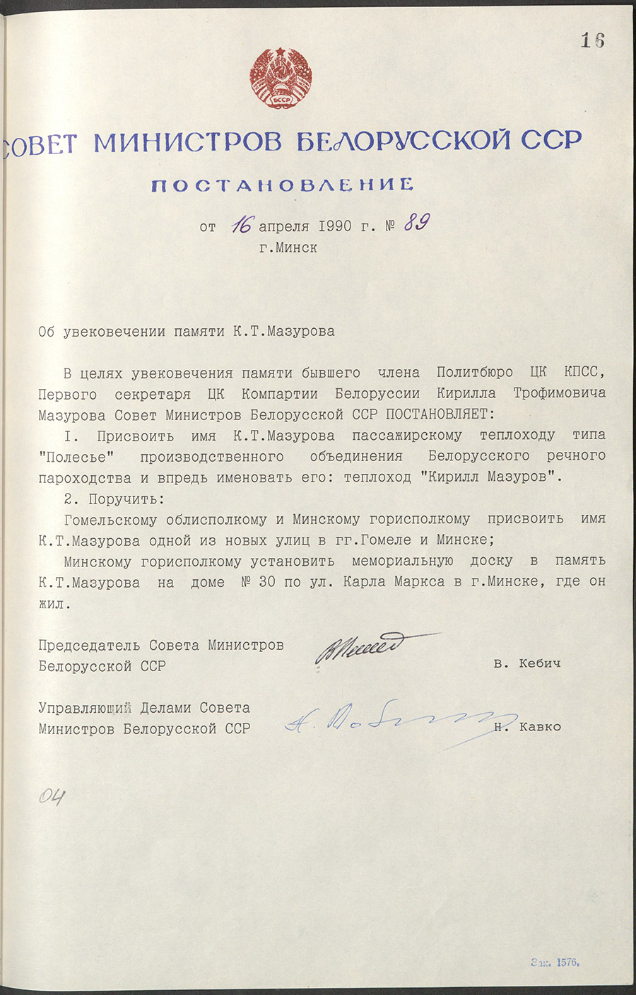 Resolution No. 89 of the Council of Ministers of the BSSR «On perpetuating the memory of K.T. Mazurov».-стр. 0