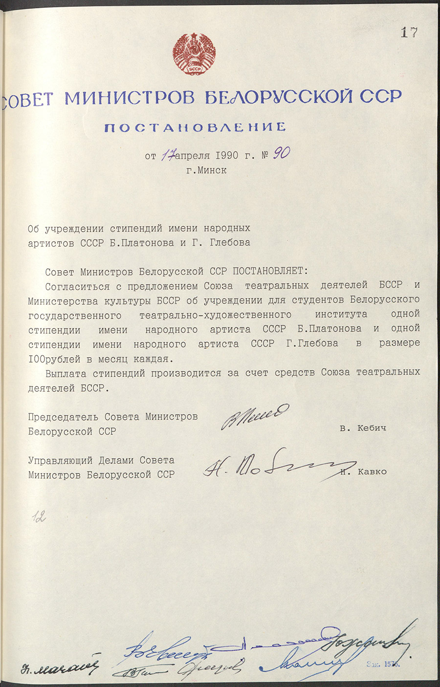 Постановление № 90 Совета Министров БССР «Об учреждении стипендий имени народных артистов СССР Б. Платонова и Г. Глебова»-стр. 0