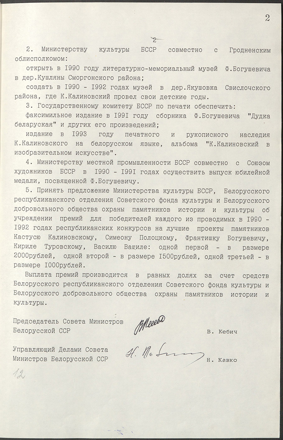 Verordnung № 154 des Ministerrates der BSSR «Über die Verewigung der Erinnerung an Kastilien Kalinowski, Kirila Turowski, Wassil Wasch, Františka Bogušević».-стр. 1