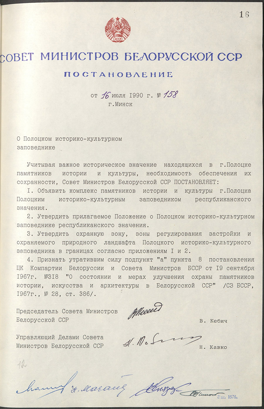 Пастанова № 158 Савета Міністраў БССР «Аб Полацкім гісторыка-культурным запаведніку».-с. 0