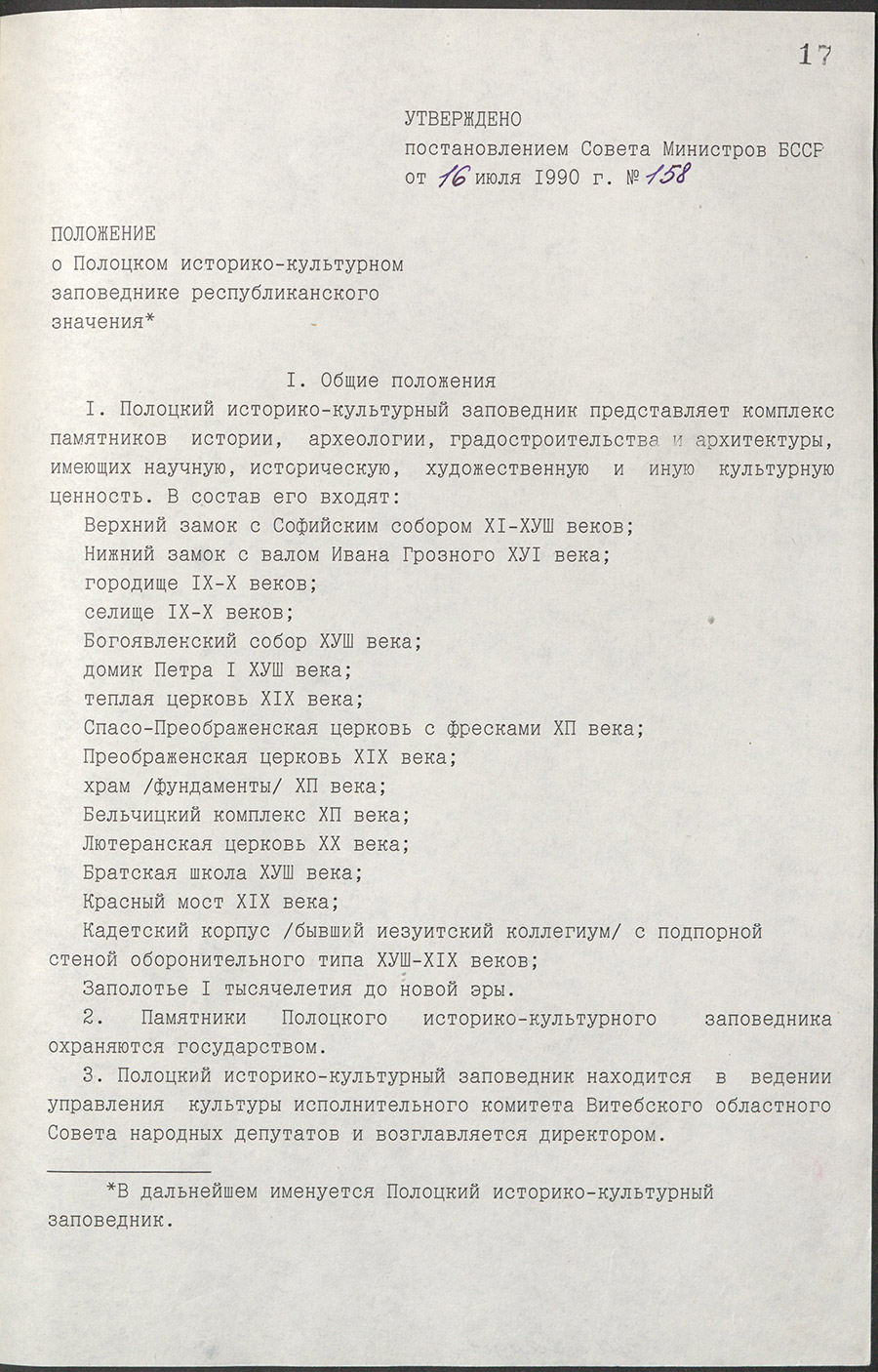 Пастанова № 158 Савета Міністраў БССР «Аб Полацкім гісторыка-культурным запаведніку».-с. 1