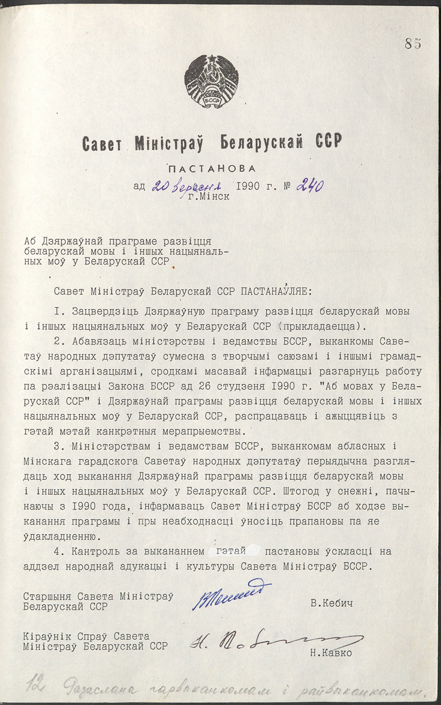 Verordnung № 240 des Ministerrates der BSSR «Über das staatliche Entwicklungsprogramm der belarussischen Sprache und anderer Landessprachen in der BSSR»-стр. 0