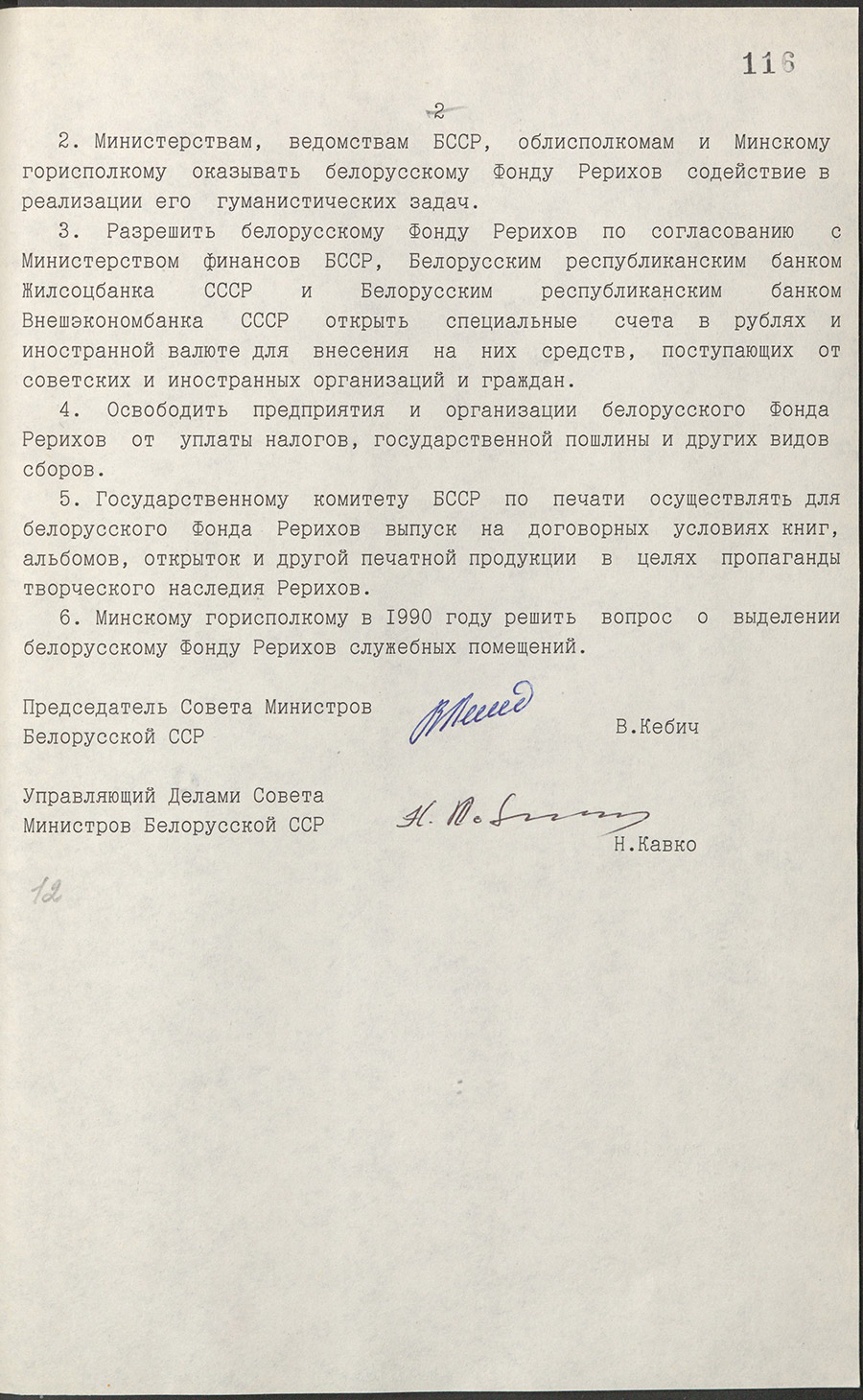 Постановление № 247 Совета Министров БССР «О создании белорусского Фонда Рерихов».-стр. 1