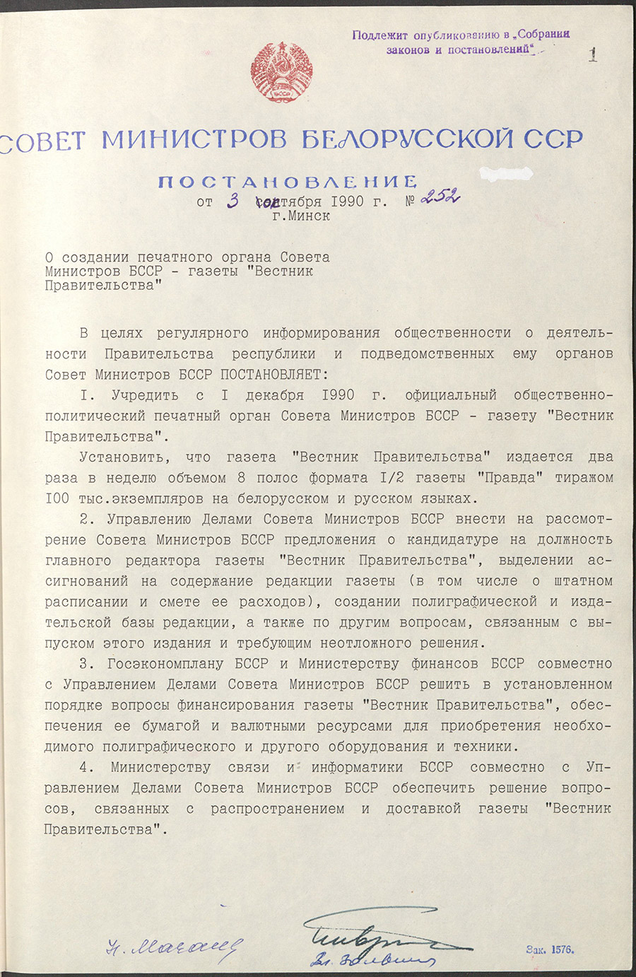 Resolution № 252 of the Council of Ministers of the BSSR «On the establishment of the press organ of the Council of Ministers of the BSSR – the newspaper «Bulletin of the Government»-стр. 0