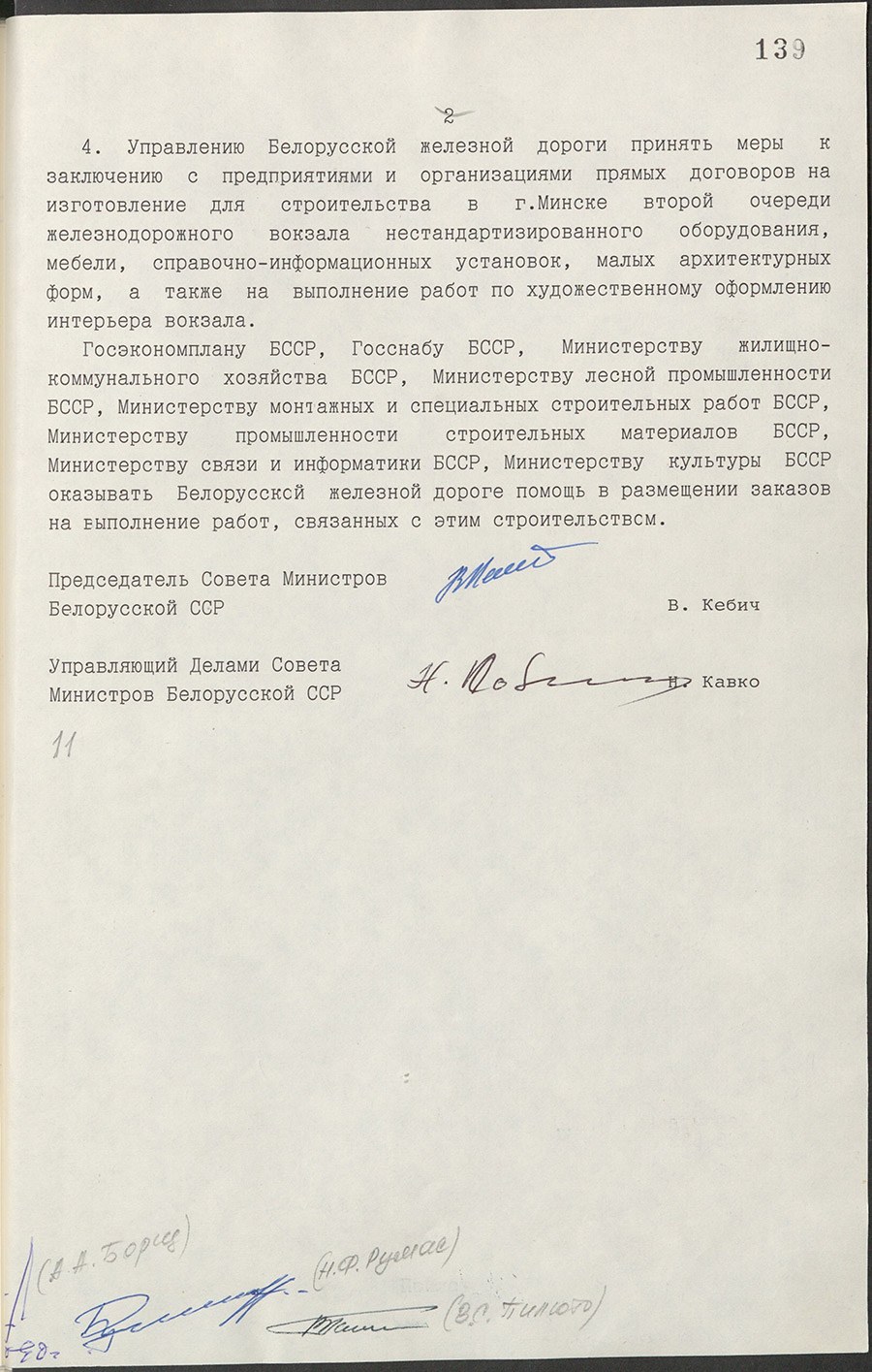 Resolution № 271 of the Council of Ministers of the BSSR «On the construction of the second stage of the railway station in Minsk»-стр. 1