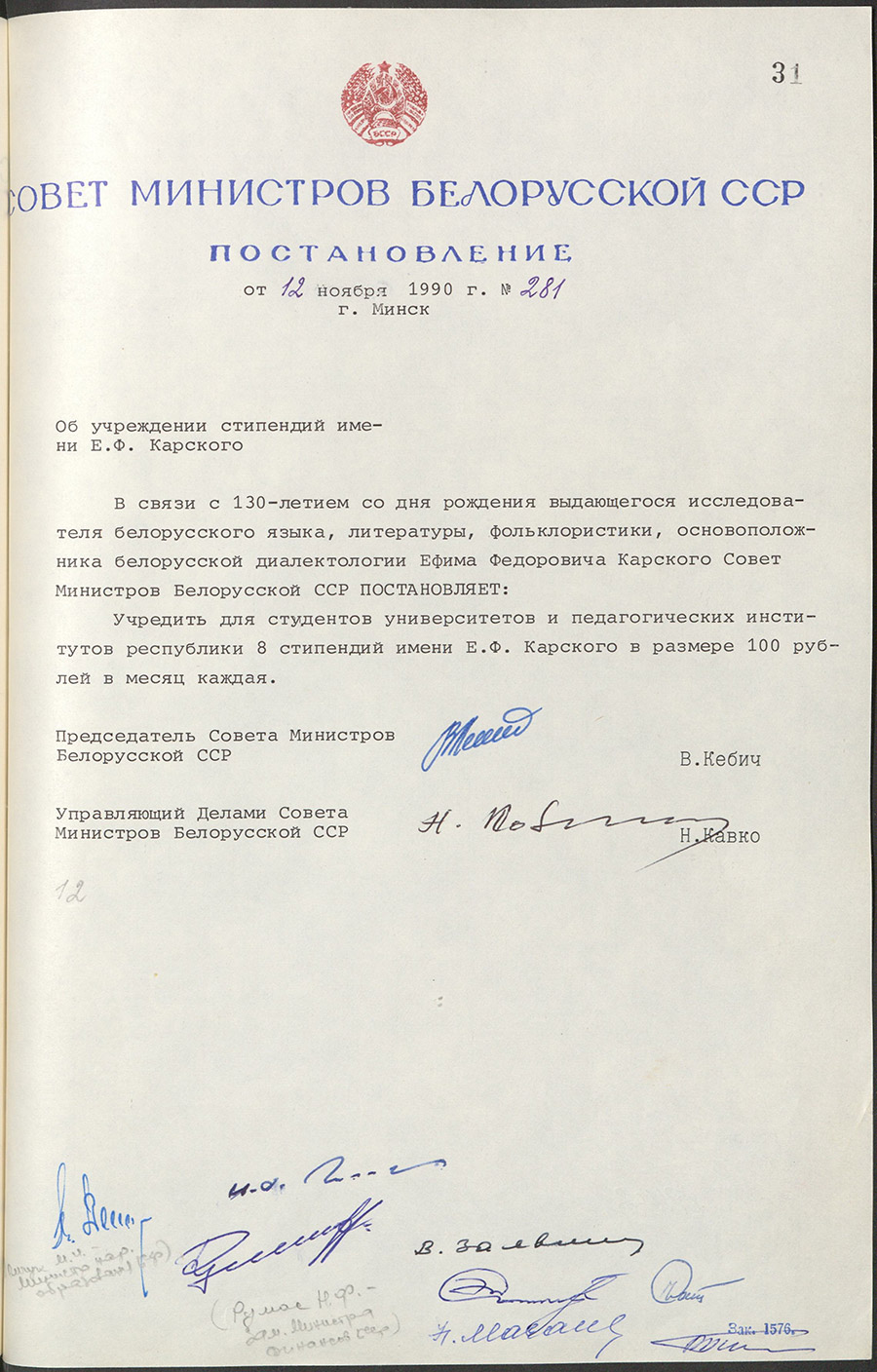 Resolution № 281 of the Council of Ministers of the BSSR «On the establishment of scholarships named after E.F. Karsky»-стр. 0