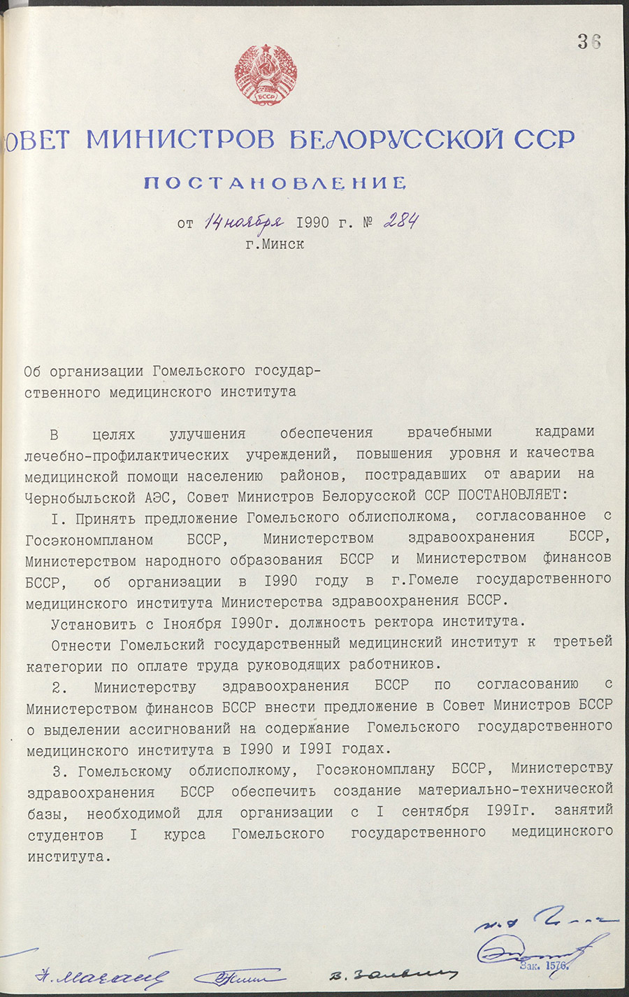 Resolution № 284 of the Council of Ministers of the BSSR «On the organization of the Gomel State Medical Institute»-стр. 0