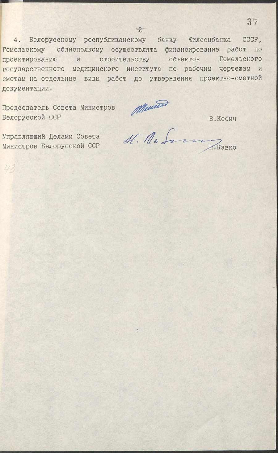 Resolution № 284 of the Council of Ministers of the BSSR «On the organization of the Gomel State Medical Institute»-стр. 1