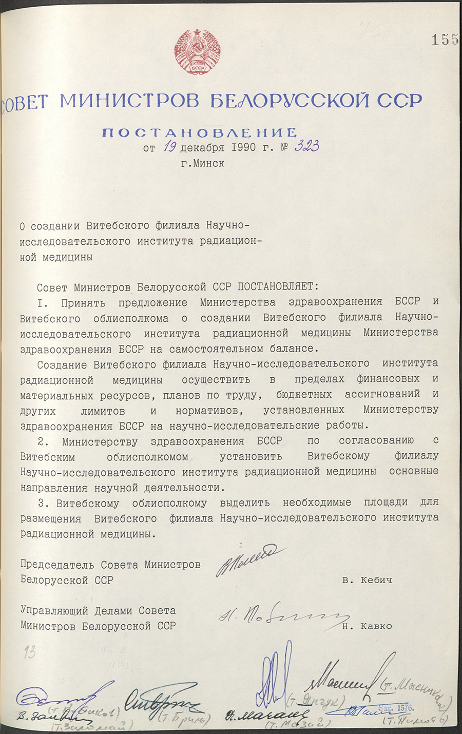 Verordnung № 323 des Ministerrates der BSSR «Über die Gründung einer Filiale des Forschungsinstituts für Strahlenmedizin in Vitebsk»-стр. 0