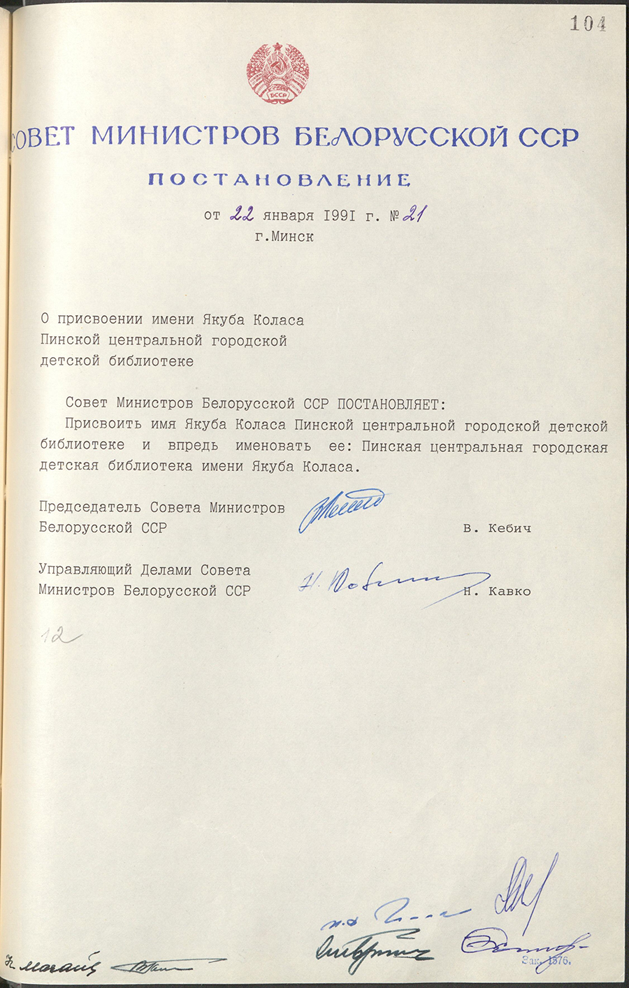 Постановление № 63 Совета Министров БССР «О переименовании Музея истории Белоруссии и Компартии Белоруссии»-с. 0