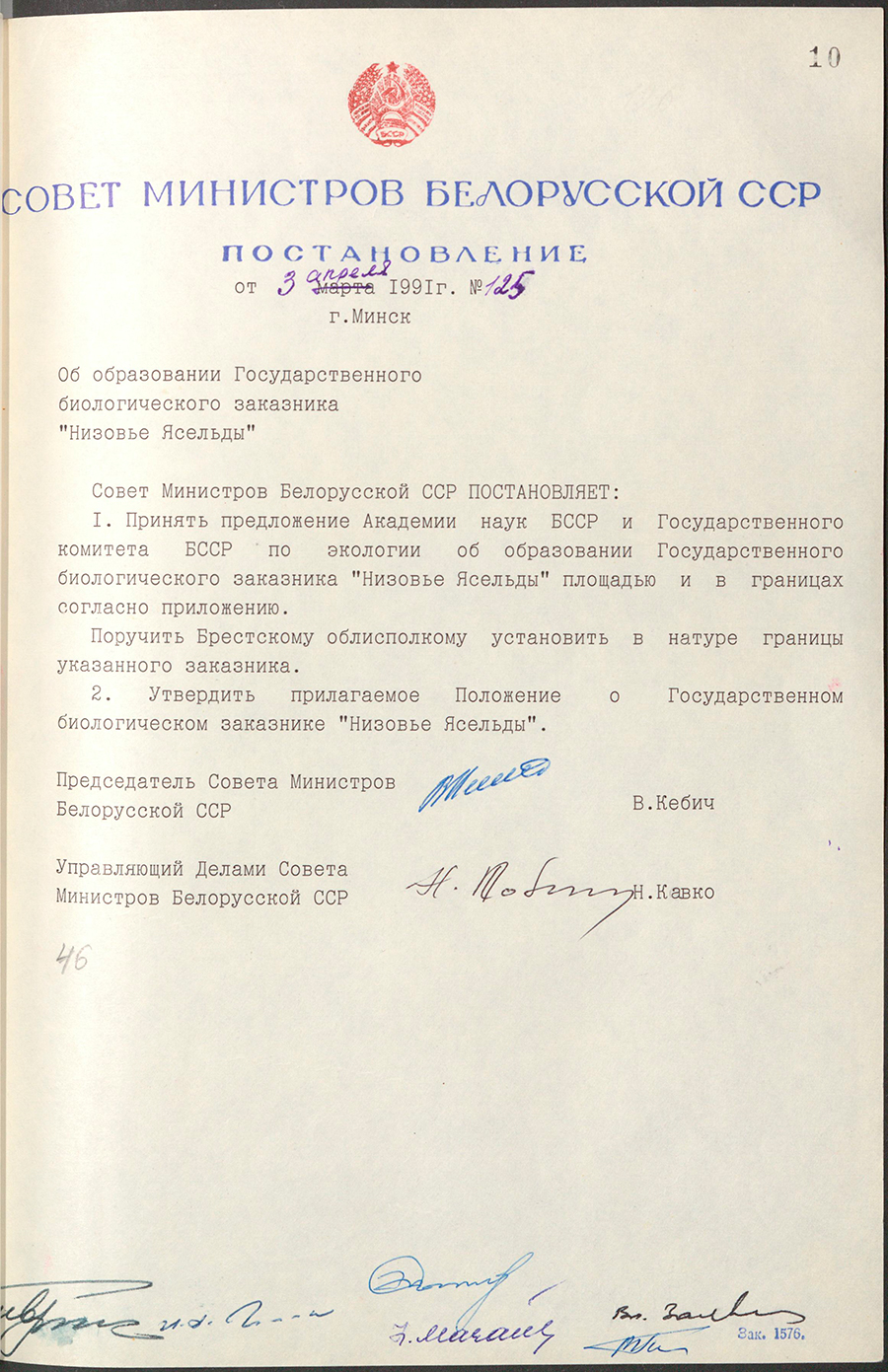 Постановление № 125 Совета Министров БССР «Об образовании Государственного биологического заказника «Низовье Ясельды»-с. 0