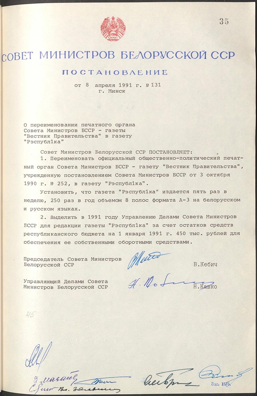 Постановление № 131 Совета Министров БССР «О переименовании печатного органа Совета Министров БССР – газеты «Вестник Правительства» в газету «Рэспубліка»-с. 0