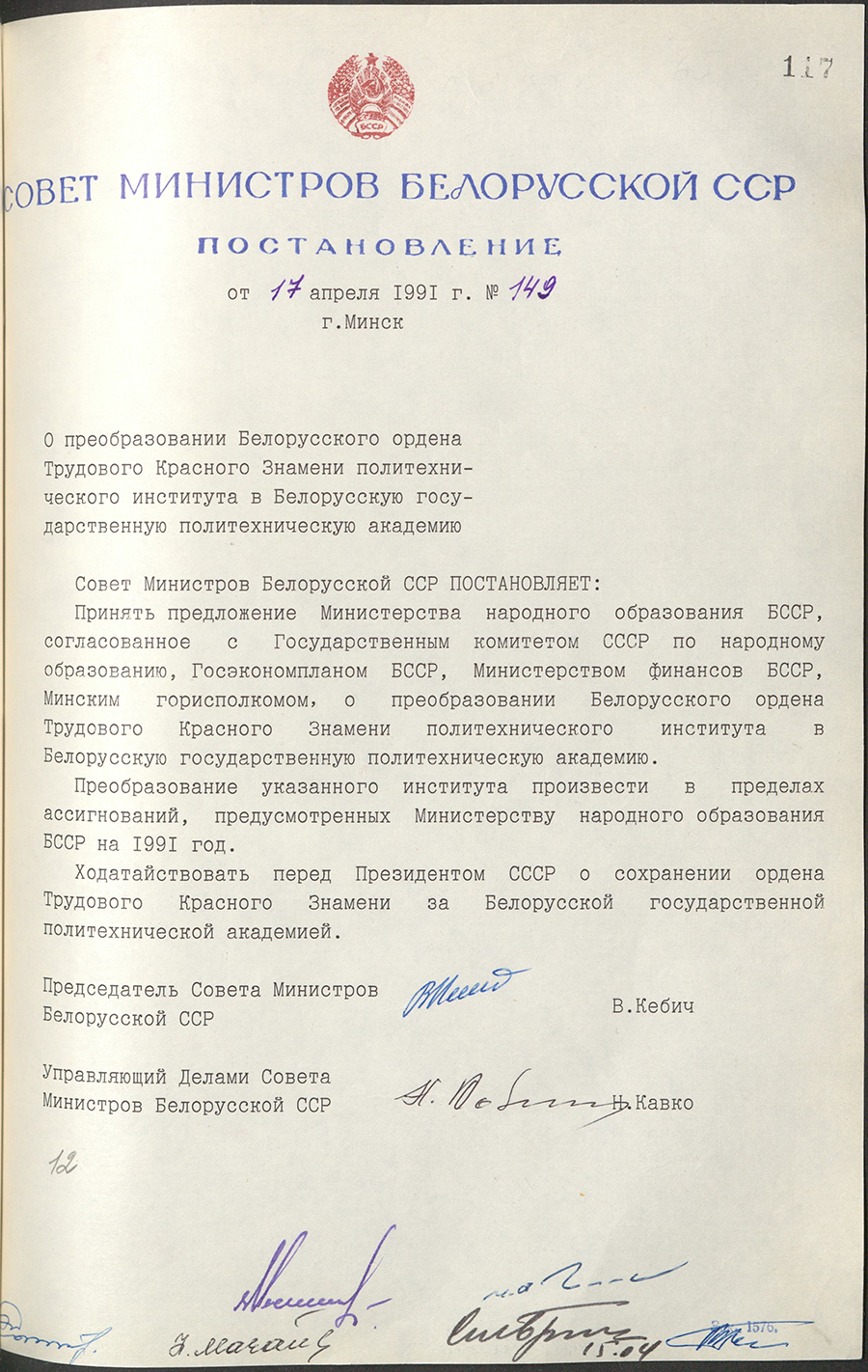 Постановление № 149 Совета Министров БССР «О преобразовании Белорусского ордена Трудового Красного Знамени политехнического института в Белорусскую государственную политехническую академию»-стр. 0