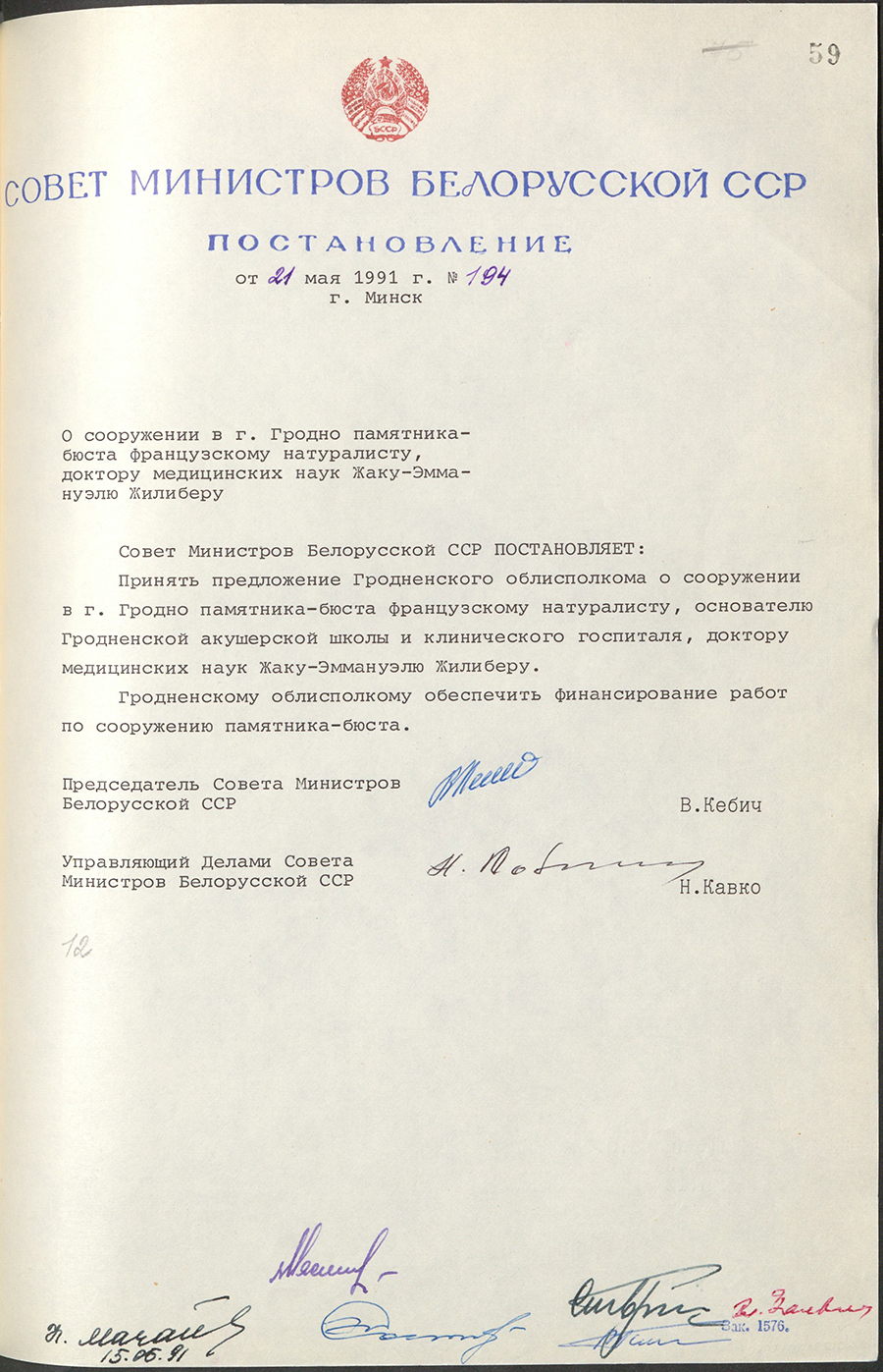 Постановление № 194 Совета Министров БССР «О сооружении в г. Гродно памятника-бюста французскому натуралисту, доктору медицинских наук Жаку-Эммануэлю Жилиберу»-стр. 0