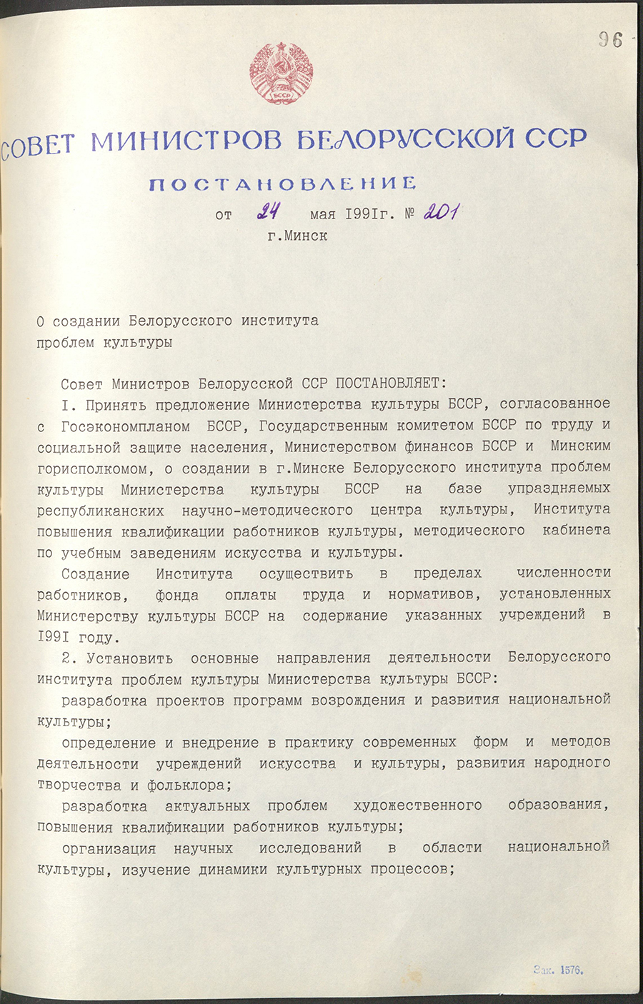 Постановление № 201 Совета Министров БССР «О создании Белорусского института проблем культуры»-стр. 0