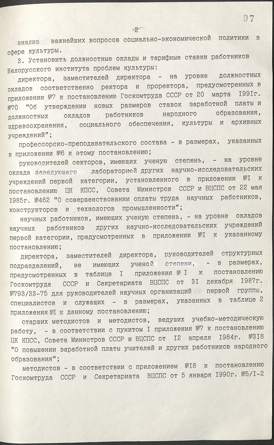 Постановление № 201 Совета Министров БССР «О создании Белорусского института проблем культуры»-стр. 1