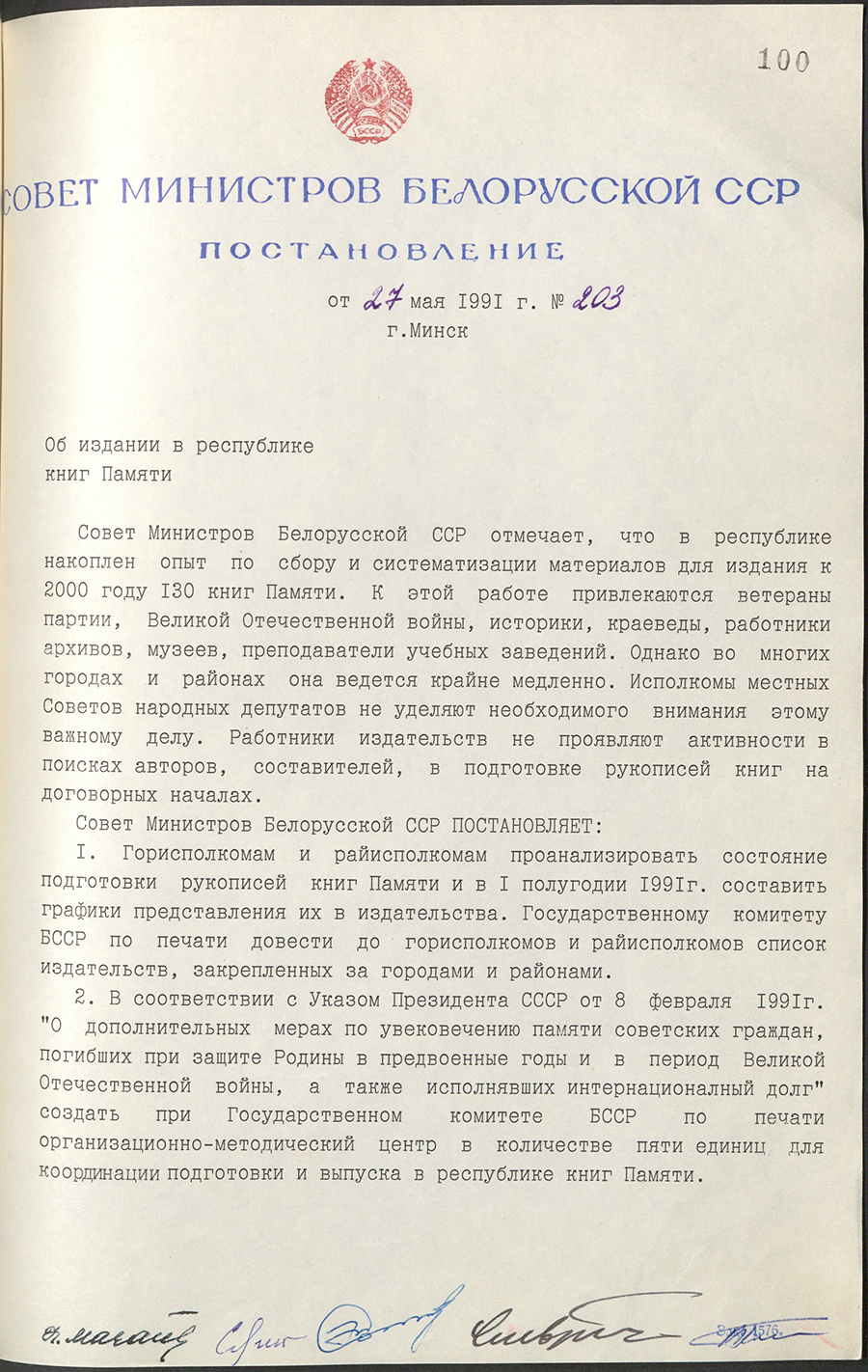 Постановление № 203 Совета Министров БССР «Об издании в республике книг Памяти»-стр. 0