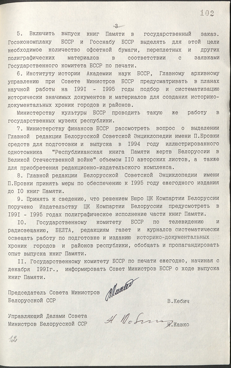 Постановление № 203 Совета Министров БССР «Об издании в республике книг Памяти»-стр. 2