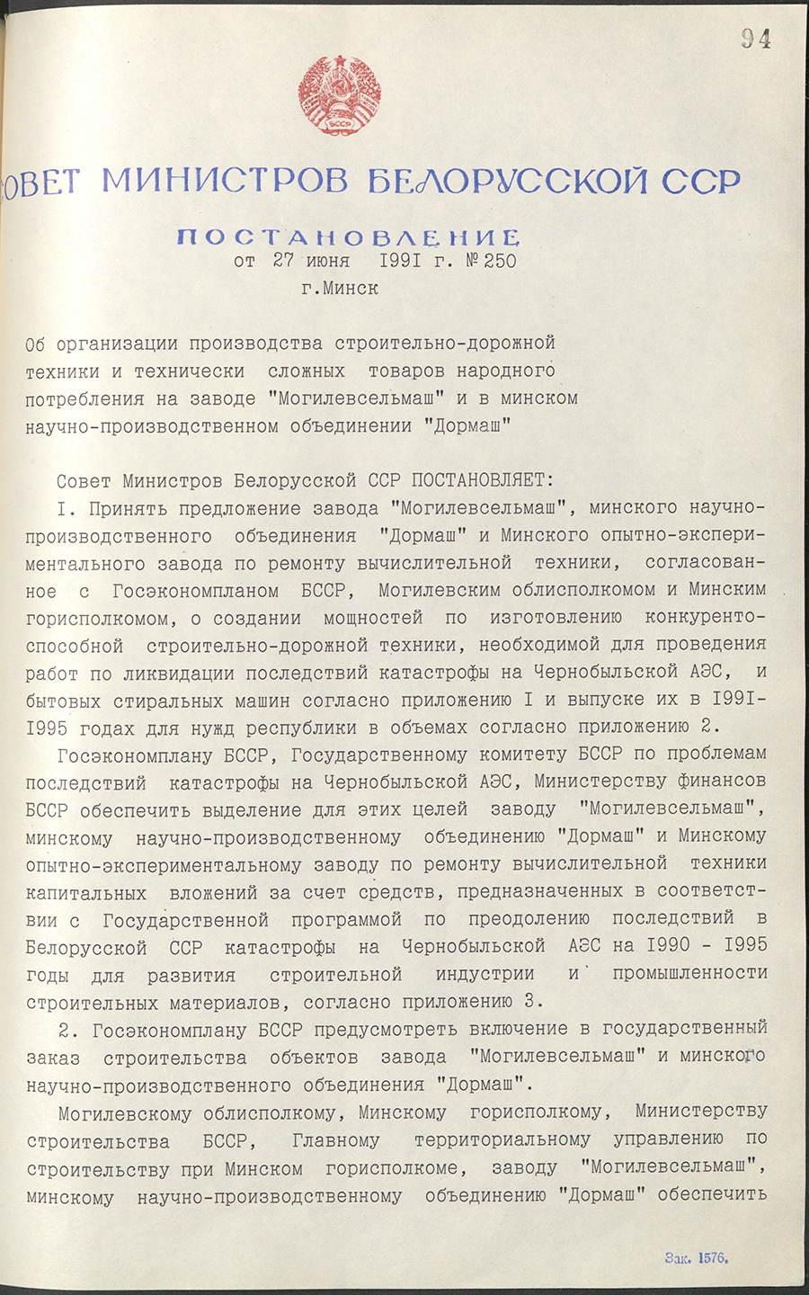 Постановление № 250 Совета Министров БССР «Об организации производства строительно-дорожной техники и технически сложных товаров народного потребления на заводе «Могилёвсельмаш» и в минском научно-производственном объединении «Дормаш»-стр. 0