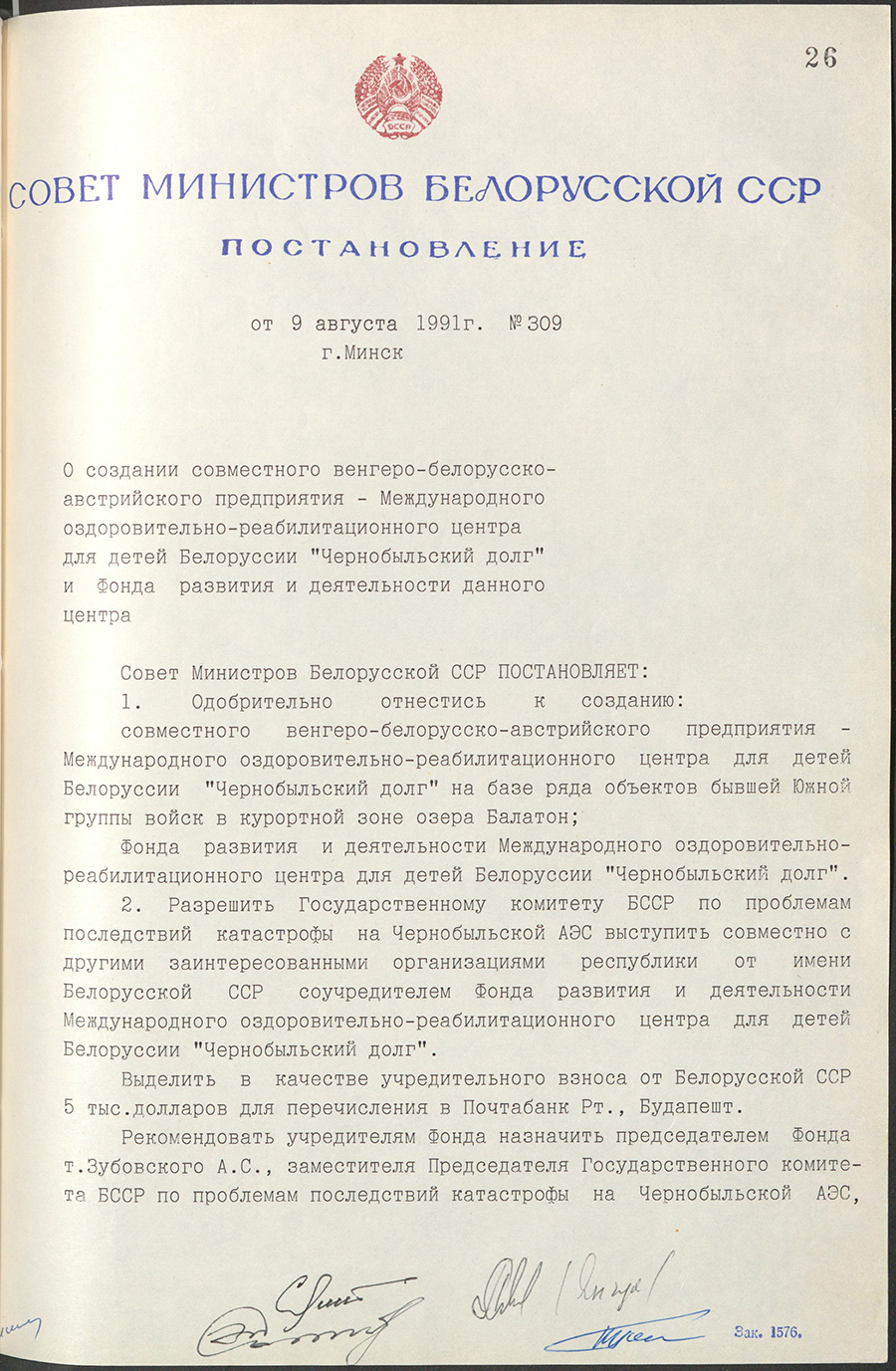 Постановление № 309 Совета Министров БССР «О создании совместного венгеро-белорусско-австрийского предприятия – Международного оздоровительно-реабилитационного центра для детей Белоруссии «Чернобыльский долг» и Фонда развития и деятельности данного центра»-стр. 0