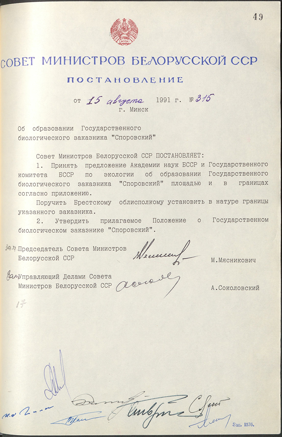 Постановление № 315 Совета Министров БССР «Об образовании Государственного биологического заказника «Споровский»-стр. 0