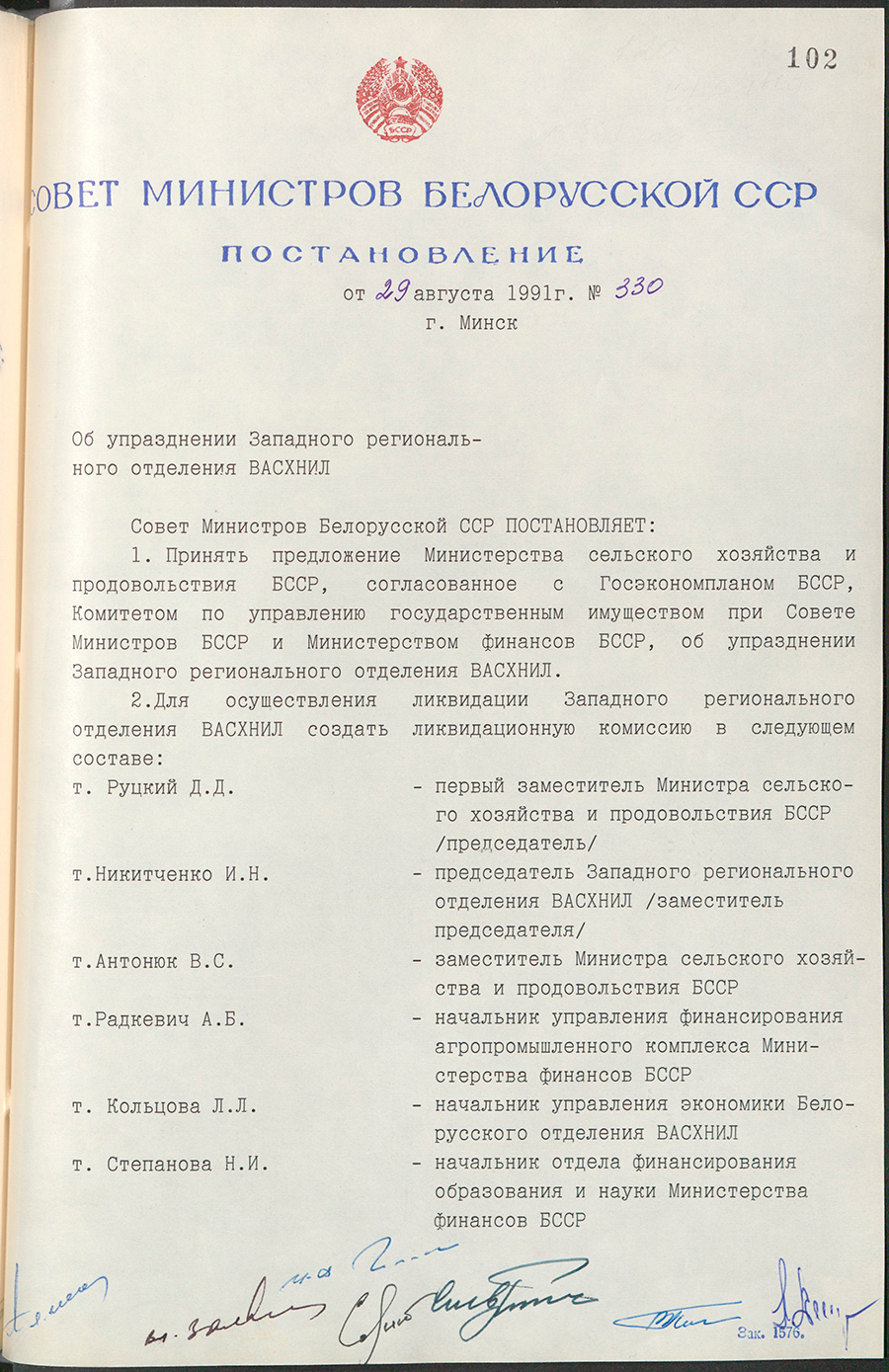 Постановление № 330 Совета Министров БССР «Об упразднении Западного регионального отделения ВАСХНИЛ»-стр. 0