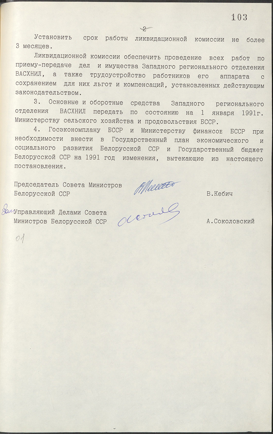 Постановление № 330 Совета Министров БССР «Об упразднении Западного регионального отделения ВАСХНИЛ»-стр. 1