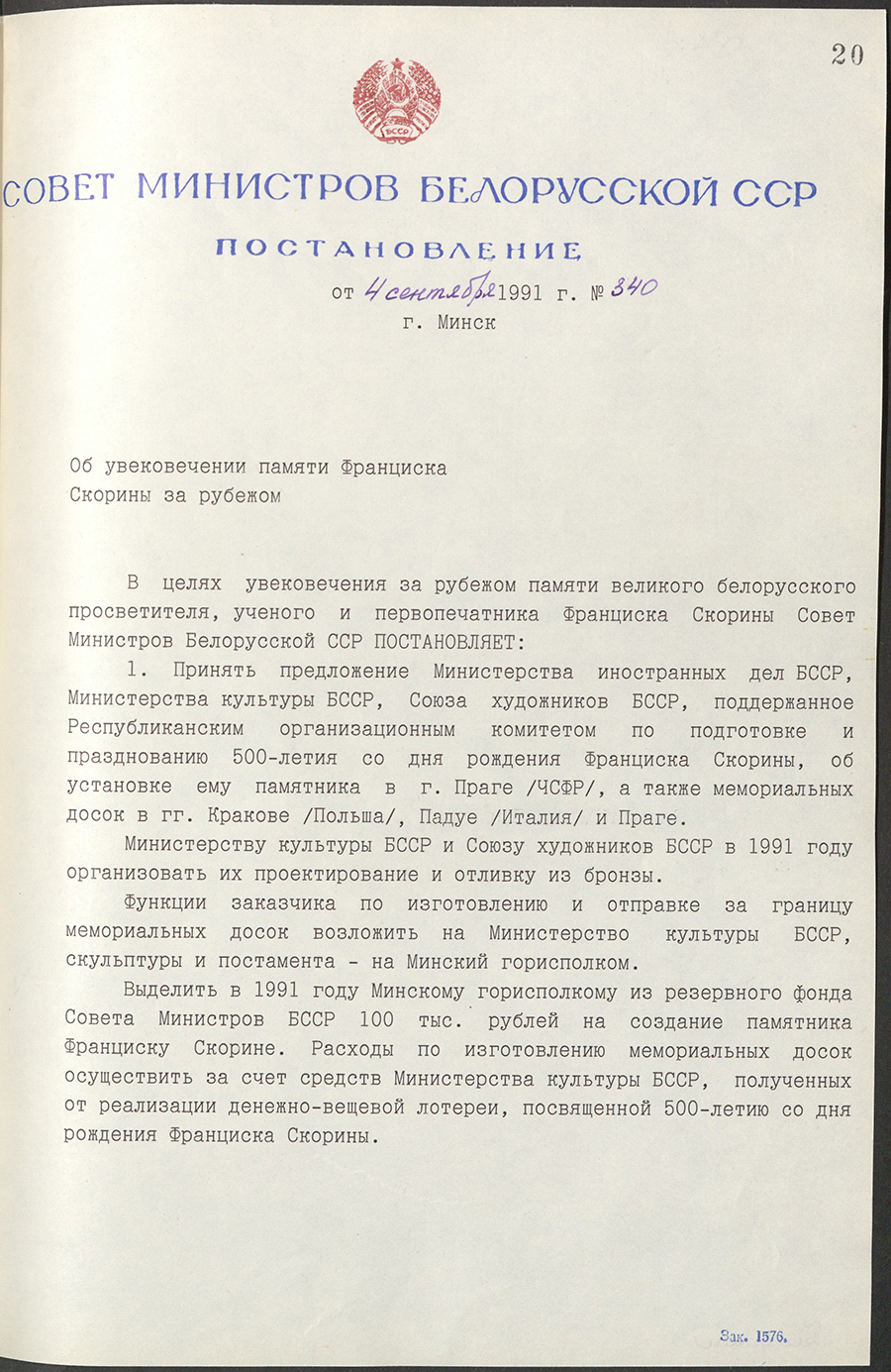 Постановление № 340 Совета Министров БССР «Об увековечении памяти Франциска Скорины за рубежом»-стр. 0