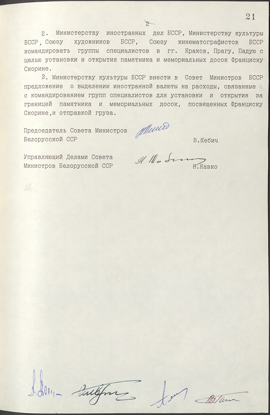 Постановление № 340 Совета Министров БССР «Об увековечении памяти Франциска Скорины за рубежом»-стр. 1