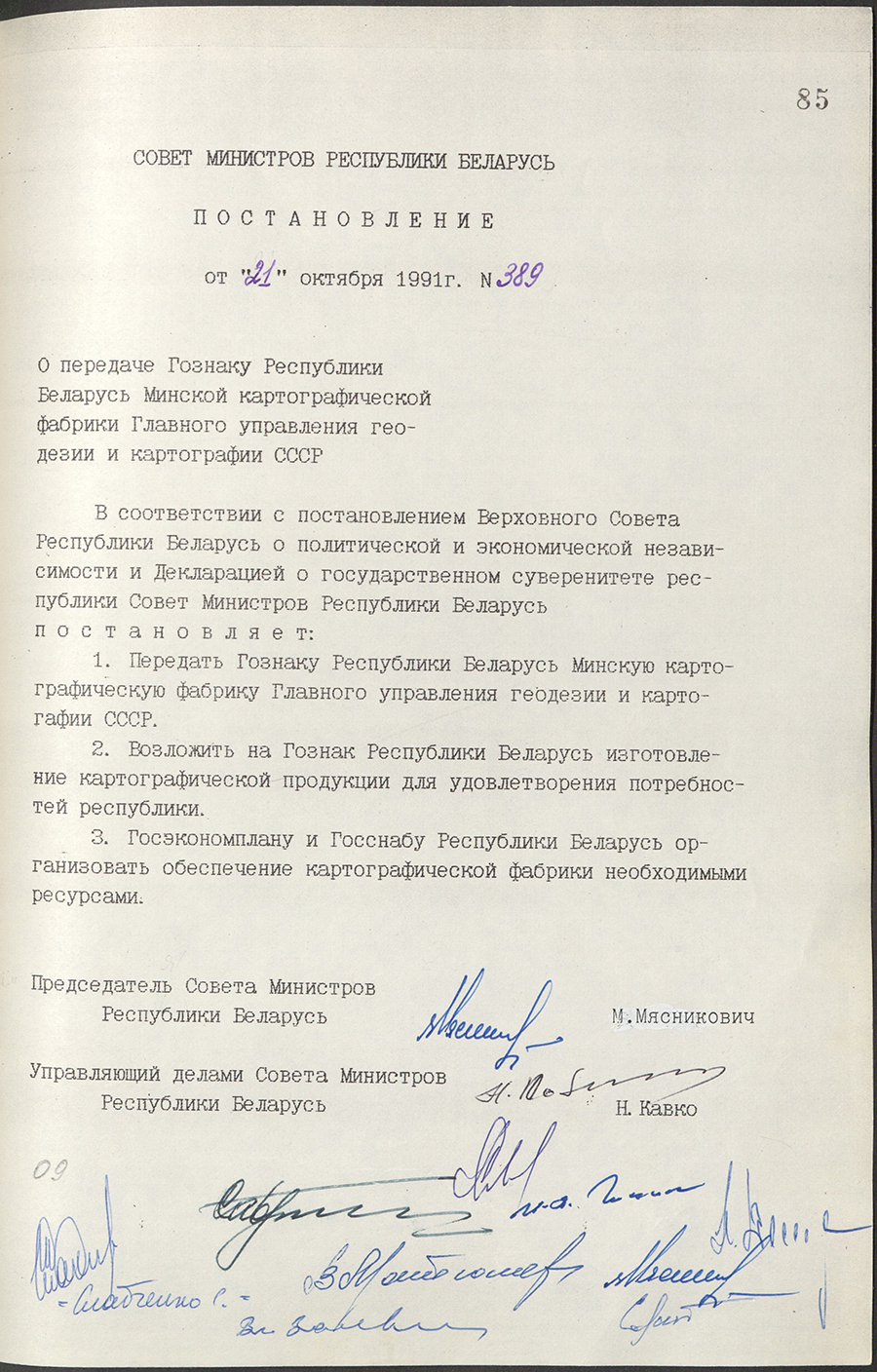 Постановление № 389 Совета Министров Республики Беларусь «О передаче Гознаку Республики Беларусь Минской картографической фабрики Главного управления геодезии и картографии СССР»-стр. 0