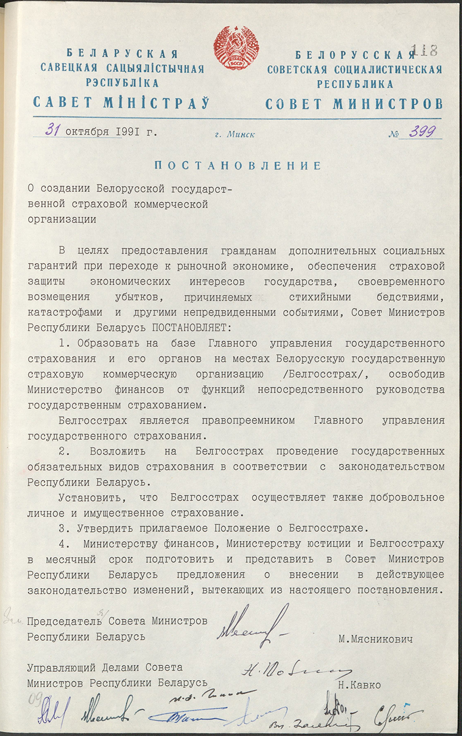 Постановление № 399 Совета Министров Республики Беларусь «О создании Белорусской государственной страховой коммерческой организации»-стр. 0