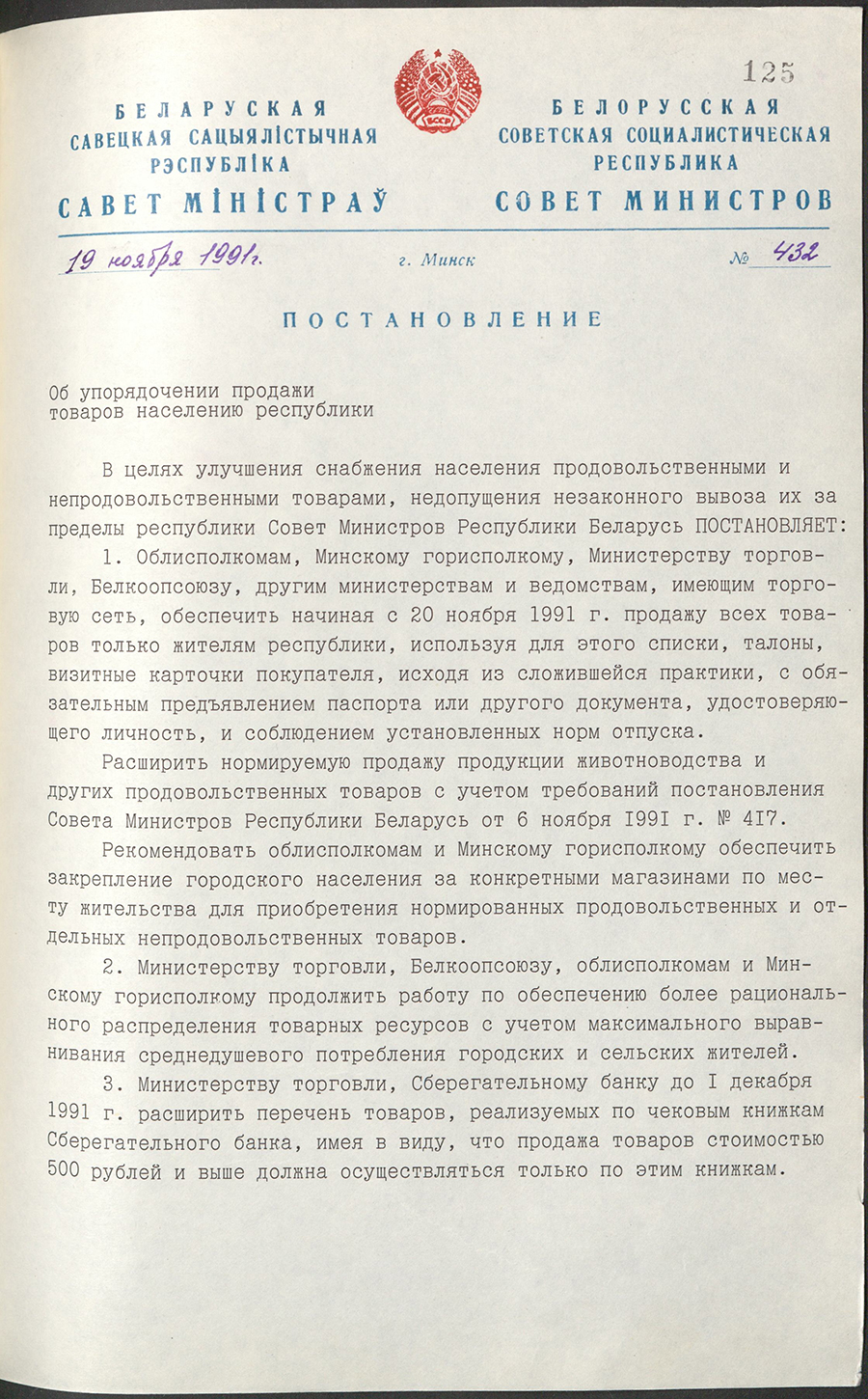 Постановление № 432 Совета Министров БССР «Об упорядочении продажи товаров населению республики»-стр. 0