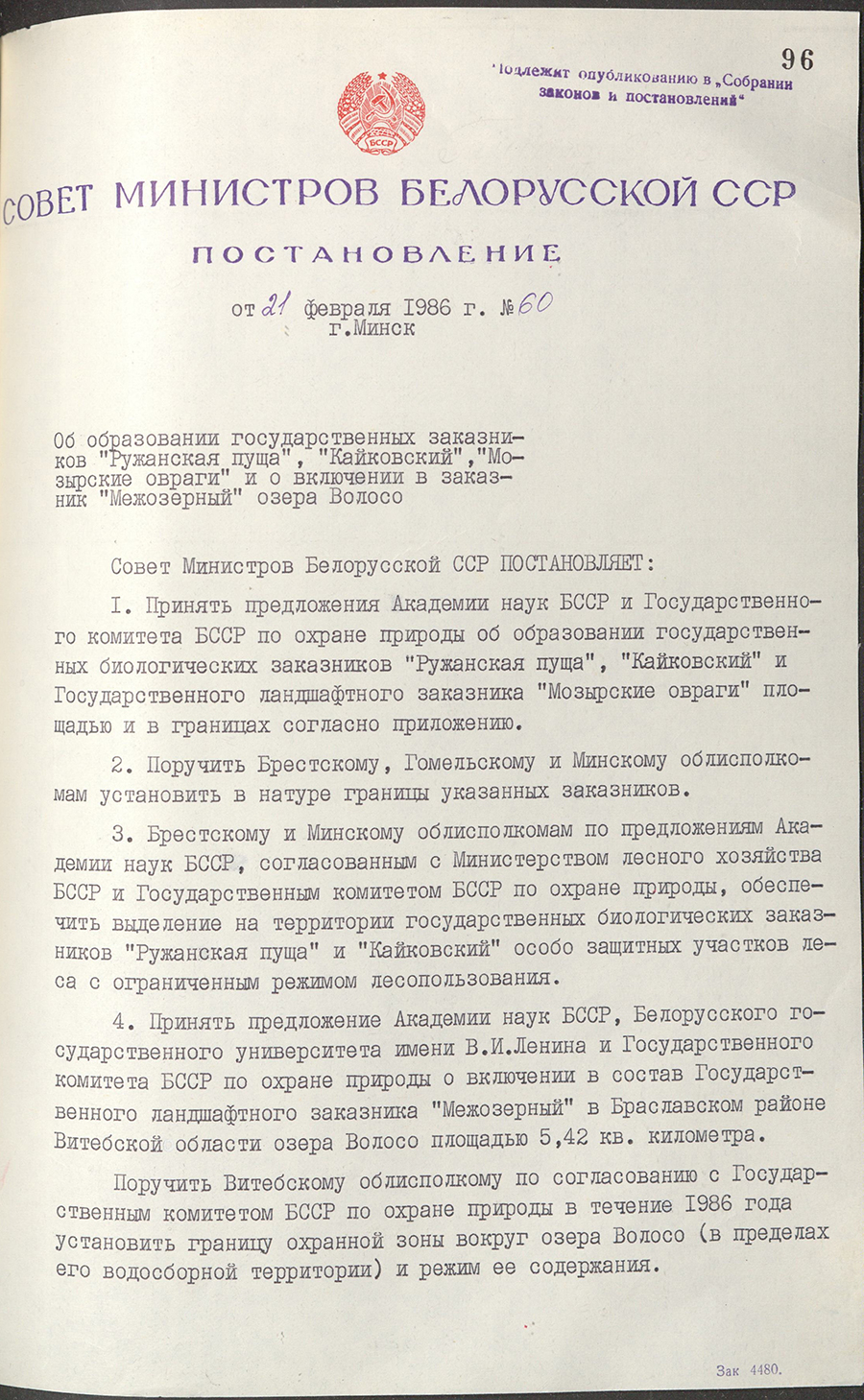 Постановление № 60 Совета Министров БССР «Об  образовании государственных заказников «Ружанская пуща», «Кайковский», «Мозырские овраги» и о включении в заказник «Межозерный» озера Волосо»-стр. 0