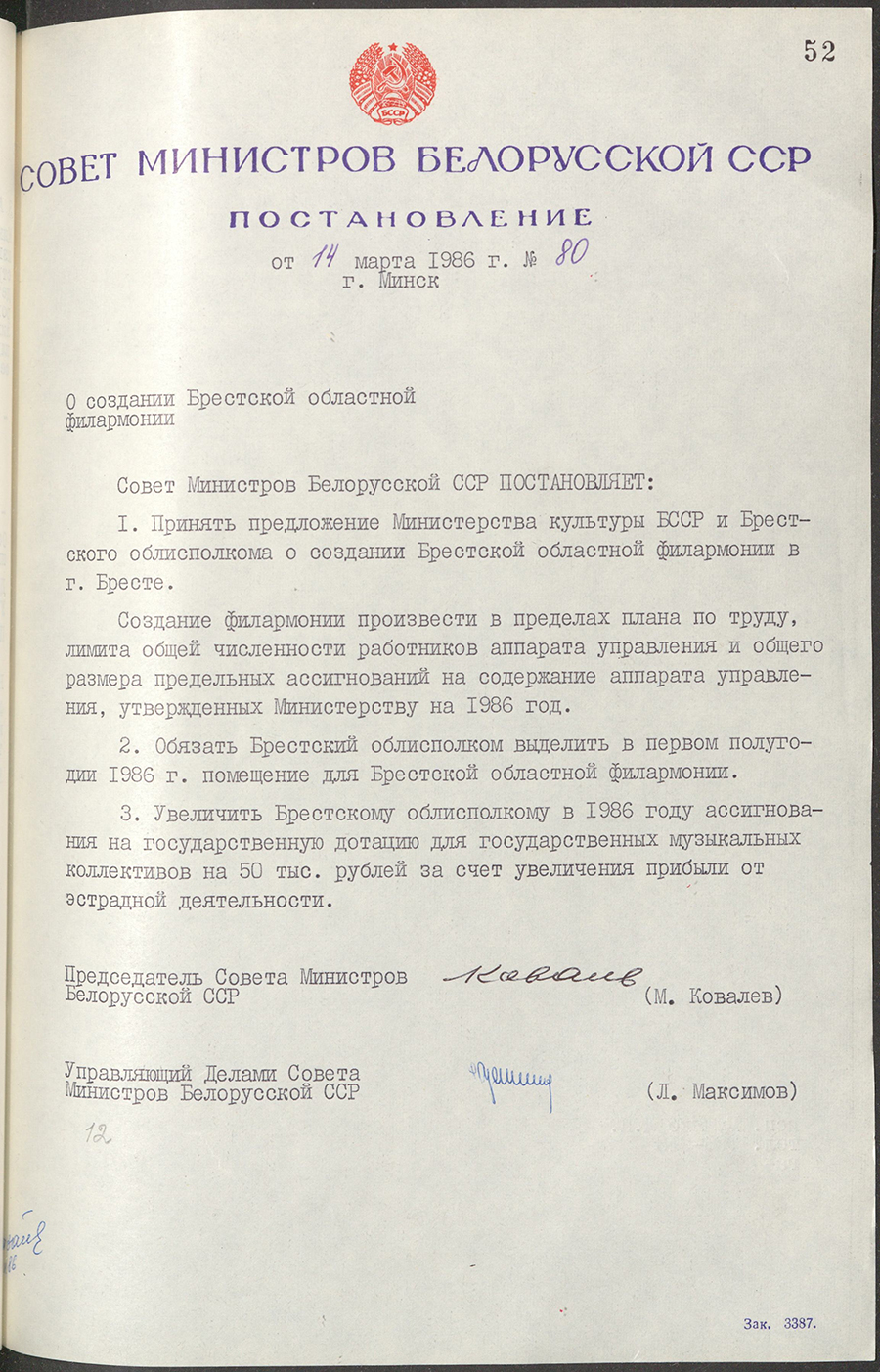 Постановление № 80 Совета Министров БССР «О создании Брестской областной филармонии»-стр. 0