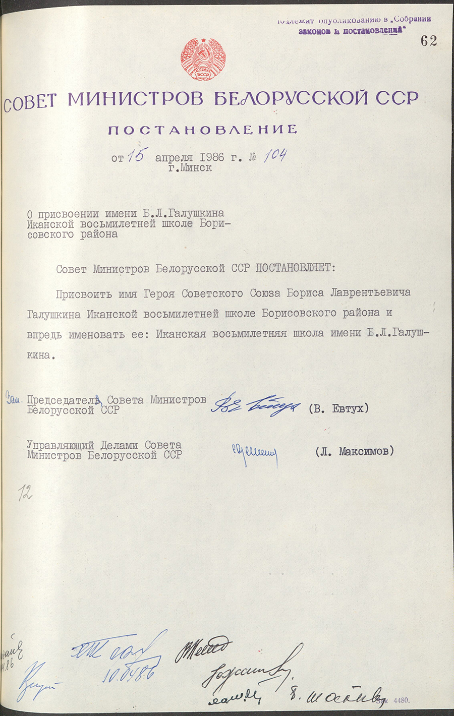 Dekret Nr. 104 des Ministerrates der BSSR «Über die Benennung des Namens B.L. Galushkin an die Ikanische achtjährige Schule des Bezirks Borissow»-стр. 0