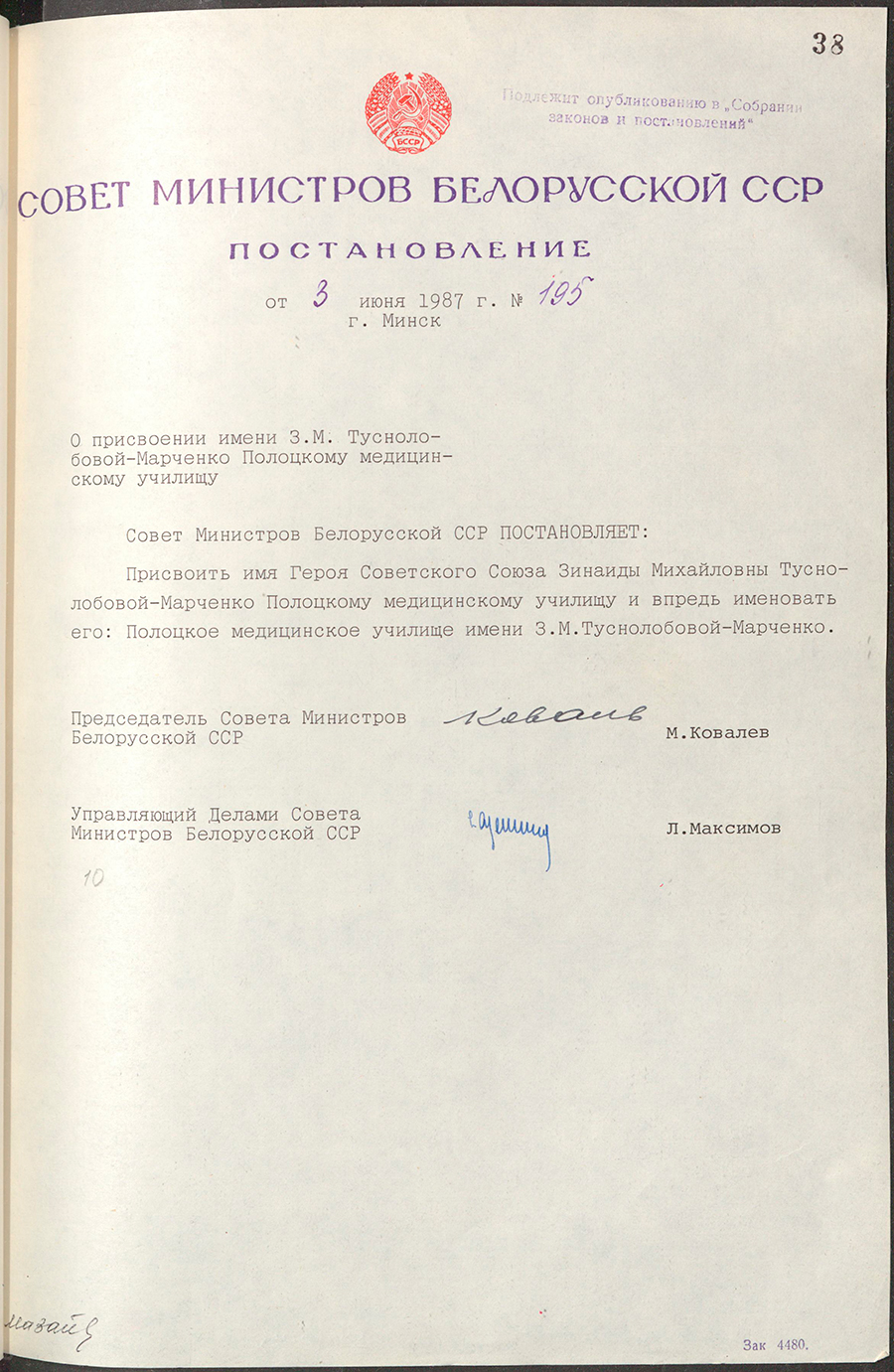 Beschluss Nr. 195 des Ministerrates der BSSR «Über die Benennung des Namens von Z.M. Tusnolobova-Marchenko an die Medizinische Fakultät von Poloz»-стр. 0