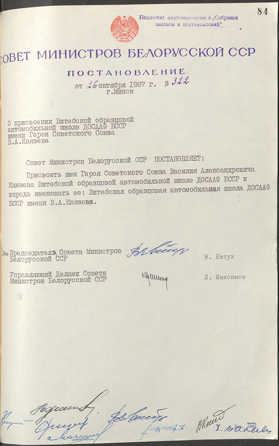 Постановление № 322 Совета Министров БССР «О присвоении Витебской образцовой автомобильной школе ДОСААФ БССР имени Героя Советского Союза В.А. Князева»-стр. 0