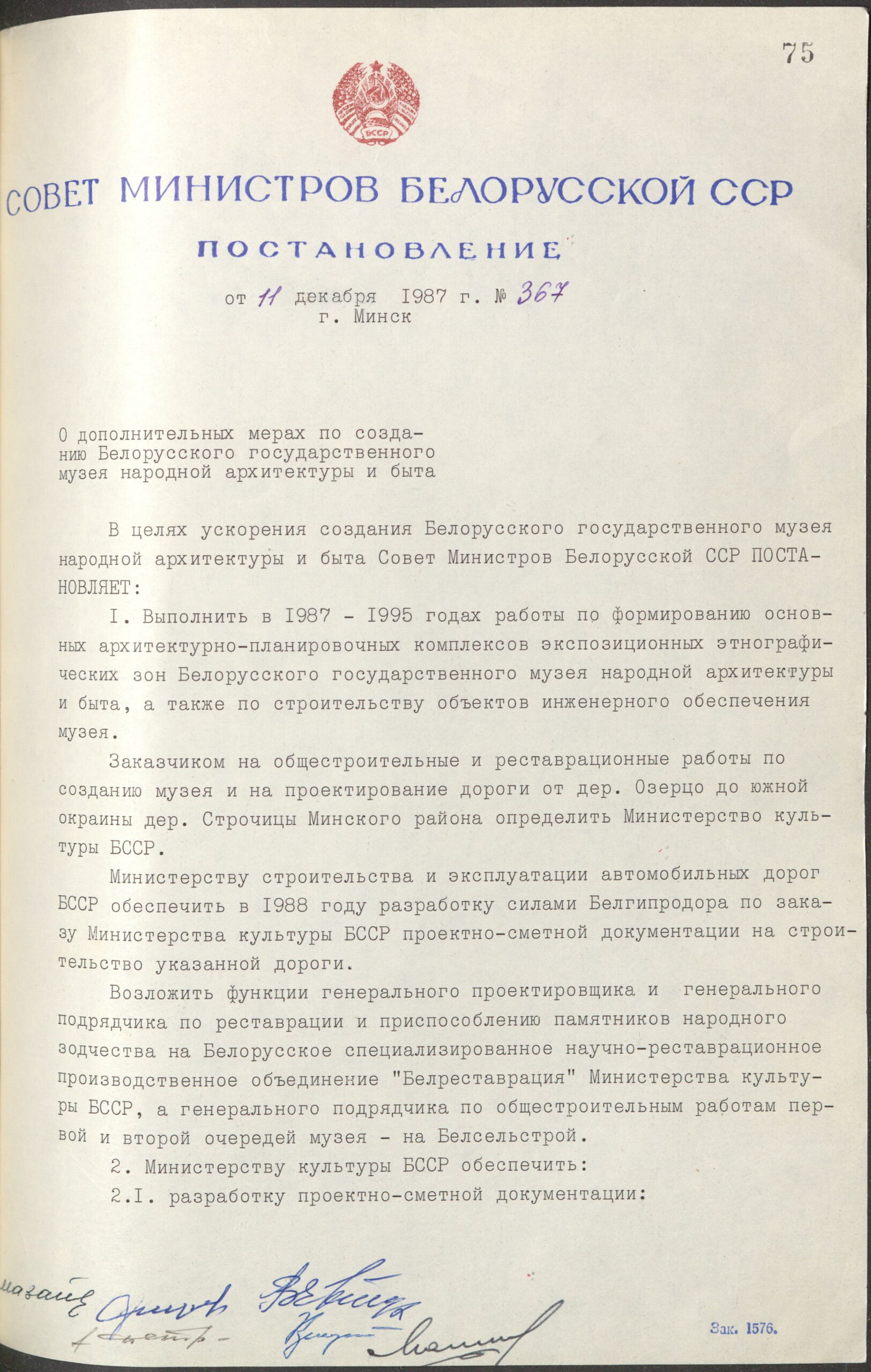 Постановление № 367 Совета Министров БССР «О дополнительных мерах по созданию Белорусского государственного музея народной архитектуры и быта»-стр. 0