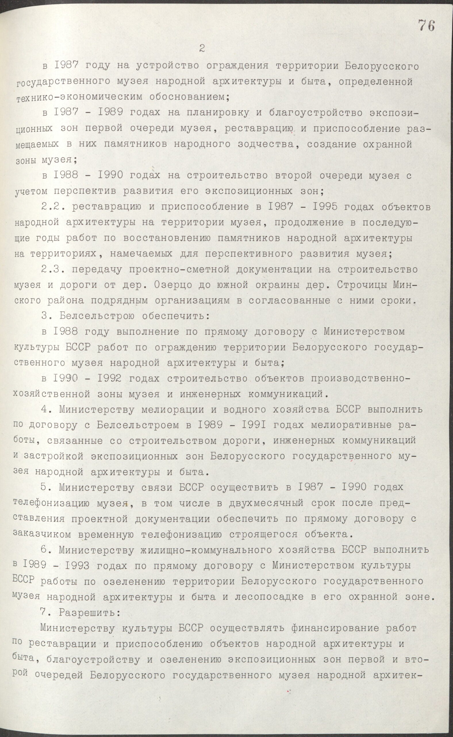 Постановление № 367 Совета Министров БССР «О дополнительных мерах по созданию Белорусского государственного музея народной архитектуры и быта»-стр. 1