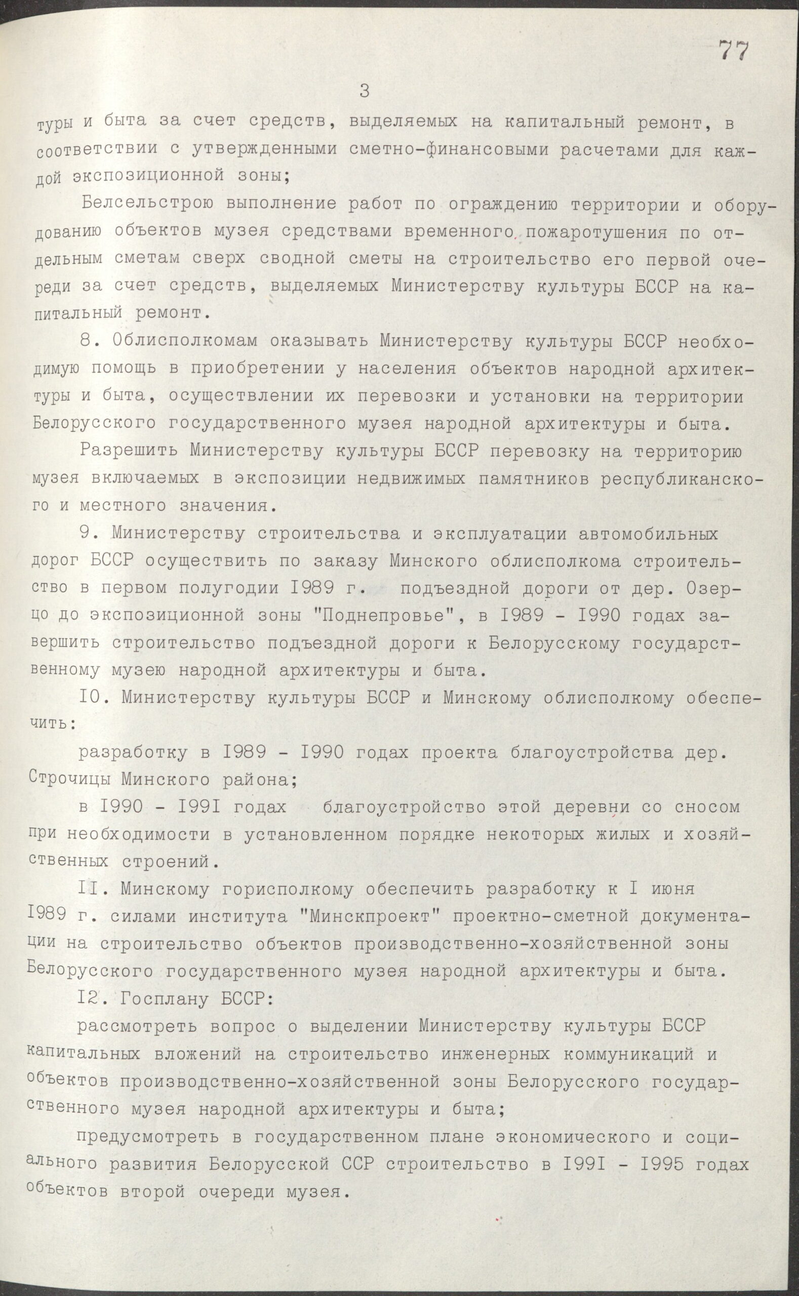 Постановление № 367 Совета Министров БССР «О дополнительных мерах по созданию Белорусского государственного музея народной архитектуры и быта»-стр. 2