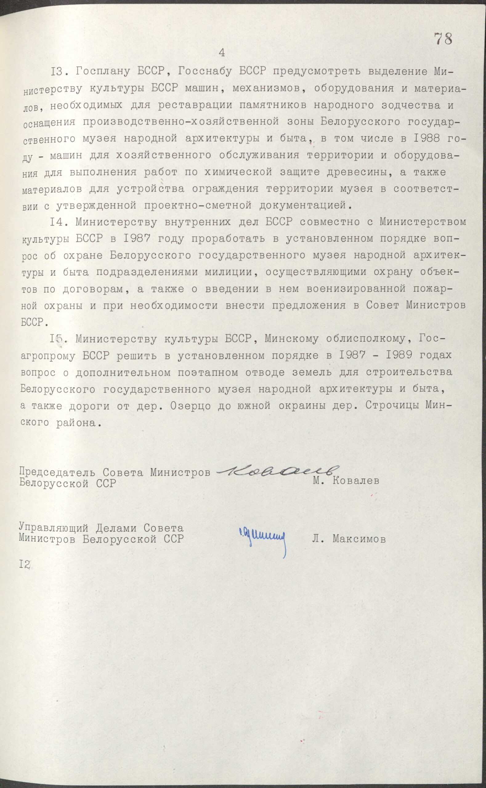 Постановление № 367 Совета Министров БССР «О дополнительных мерах по созданию Белорусского государственного музея народной архитектуры и быта»-стр. 3