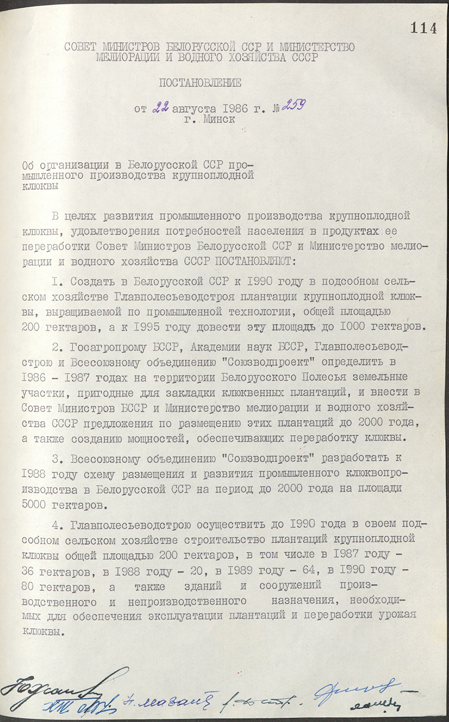 Verordnung Nr. 259 des Ministerrats der BSSR und des Ministeriums für Rückgewinnung und Wasserwirtschaft der UdSSR «Über die Organisation der industriellen Produktion von großen Preiselbeeren in der BSSR»-стр. 0