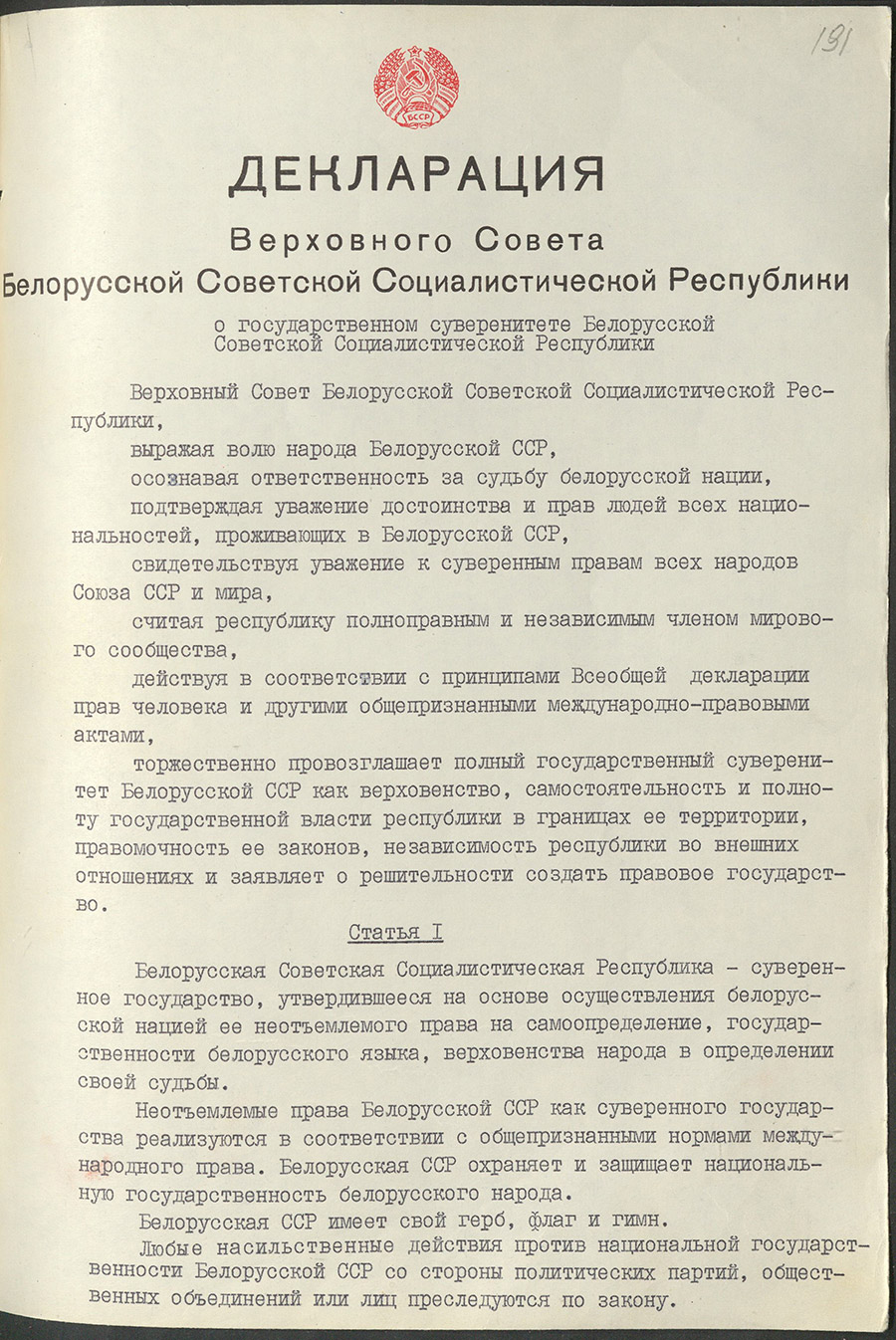 Declaration of the Supreme Council of the Byelorussian Soviet Socialist Republic «On the State Sovereignty of the Byelorussian Soviet Socialist Republic»-стр. 0