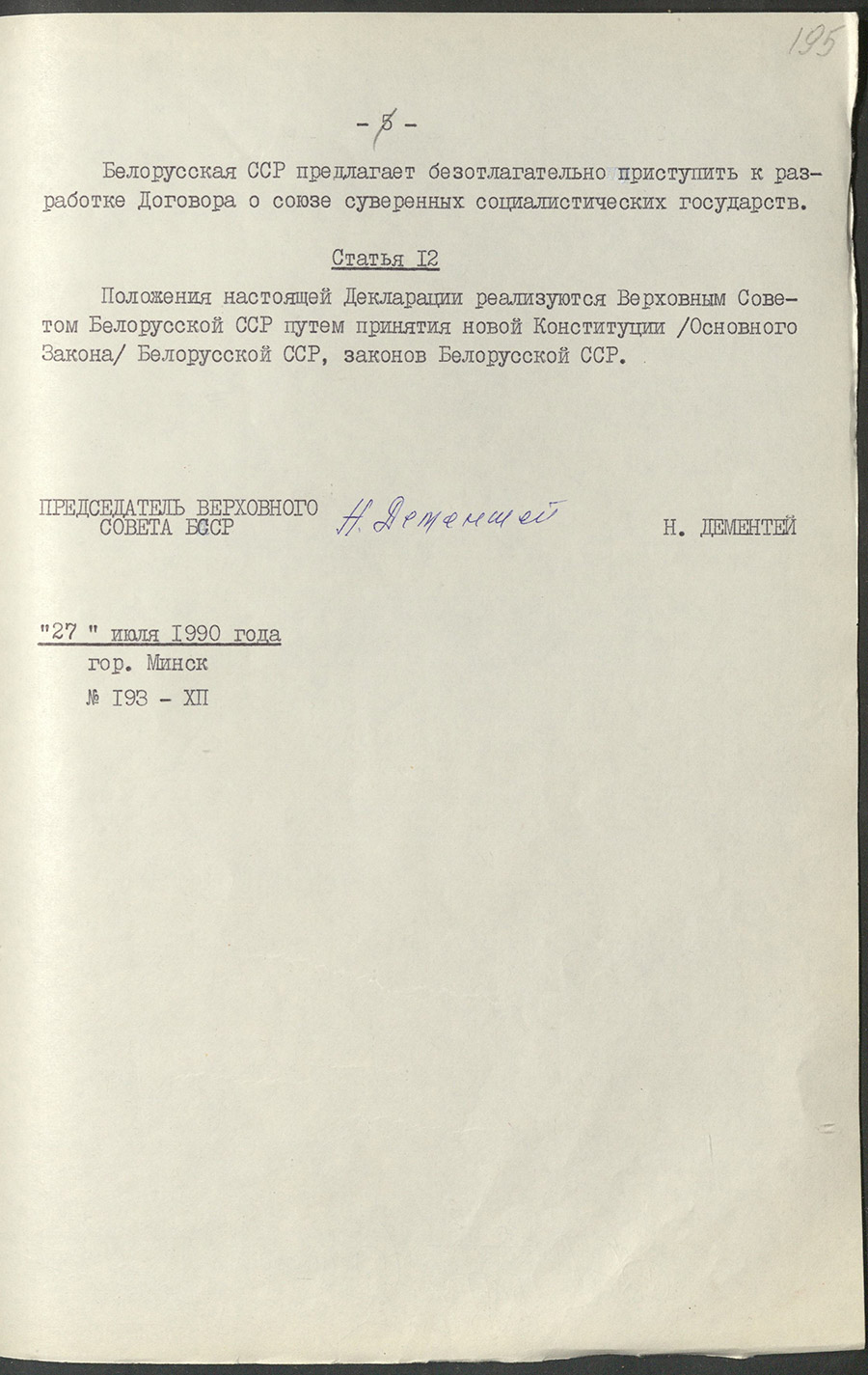 Declaration of the Supreme Council of the Byelorussian Soviet Socialist Republic «On the State Sovereignty of the Byelorussian Soviet Socialist Republic»-стр. 1