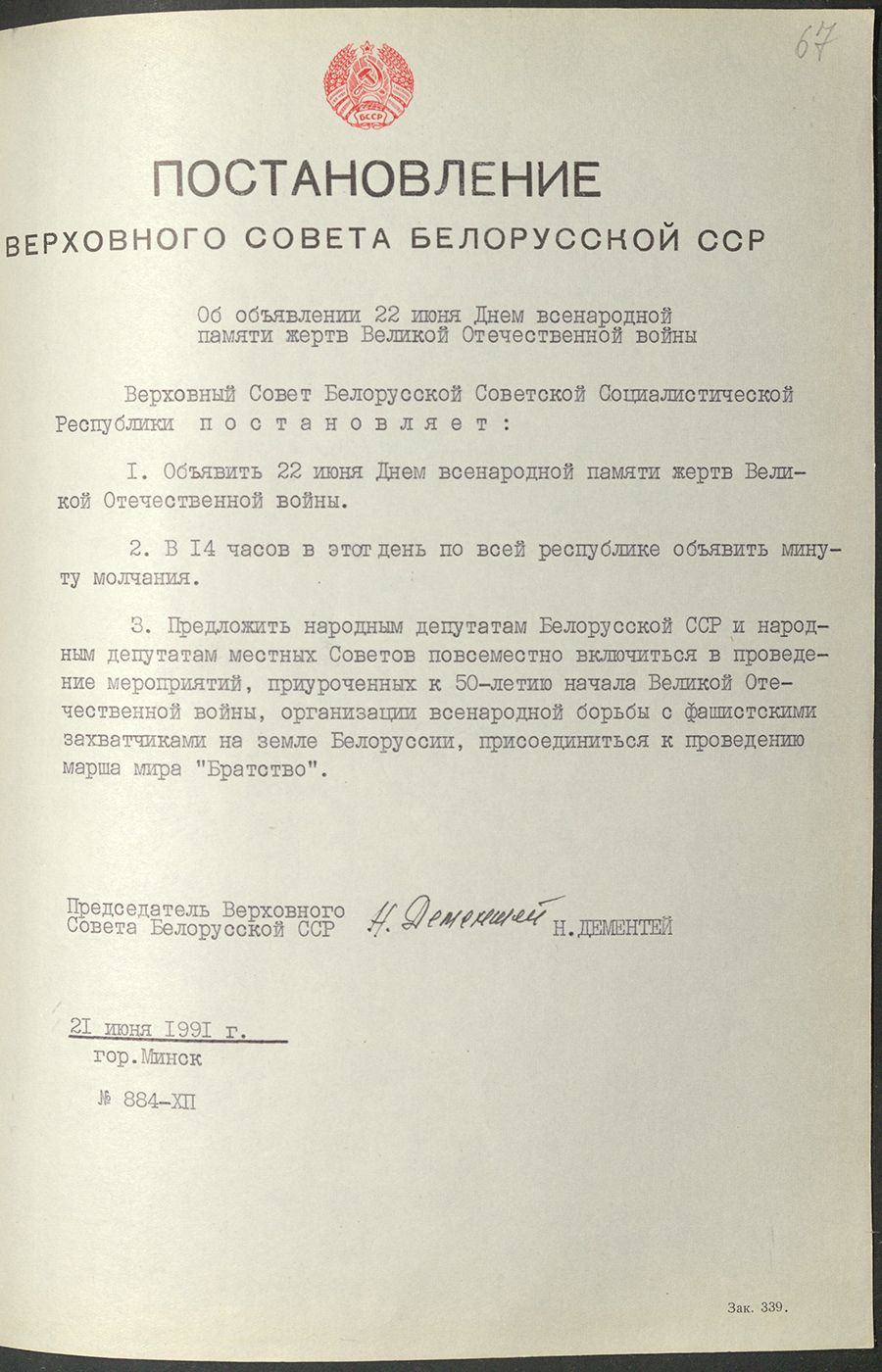 Постановление Верховного Совета БССР «Об объявлении 22 июня Днём всенародной памяти жертв Великой Отечественной войны»-стр. 0