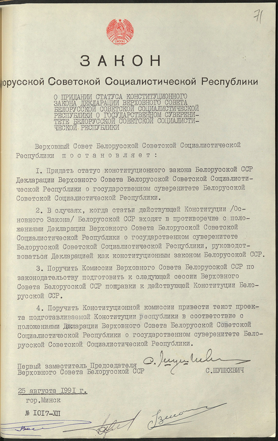 Закон Белорусской Советской Социалистической Республики «О придании статуса конституционного закона БССР Декларации Верховного Совета Белорусской Советской Социалистической Республики о государственном суверенитете Белорусской Советской Социалистической Республики»-стр. 0