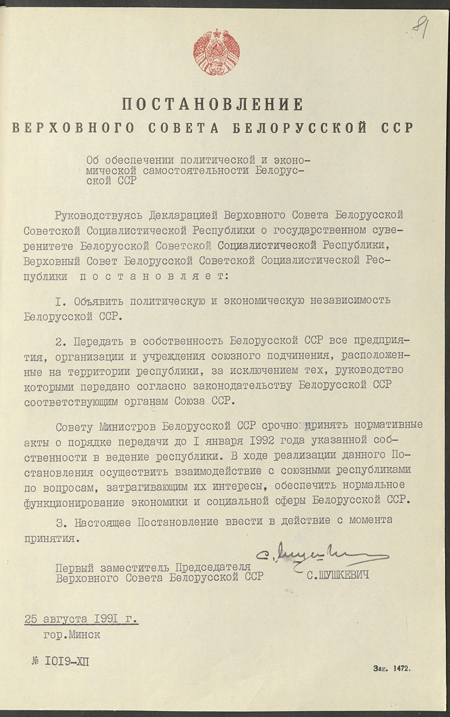 Постановление Верховного Совета БССР «Об обеспечении политической и экономической самостоятельности БССР»-стр. 0