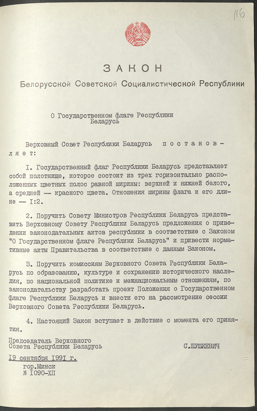 Закон Белорусской Советской Социалистической Республики «О Государственном флаге Республики Беларусь»-стр. 0