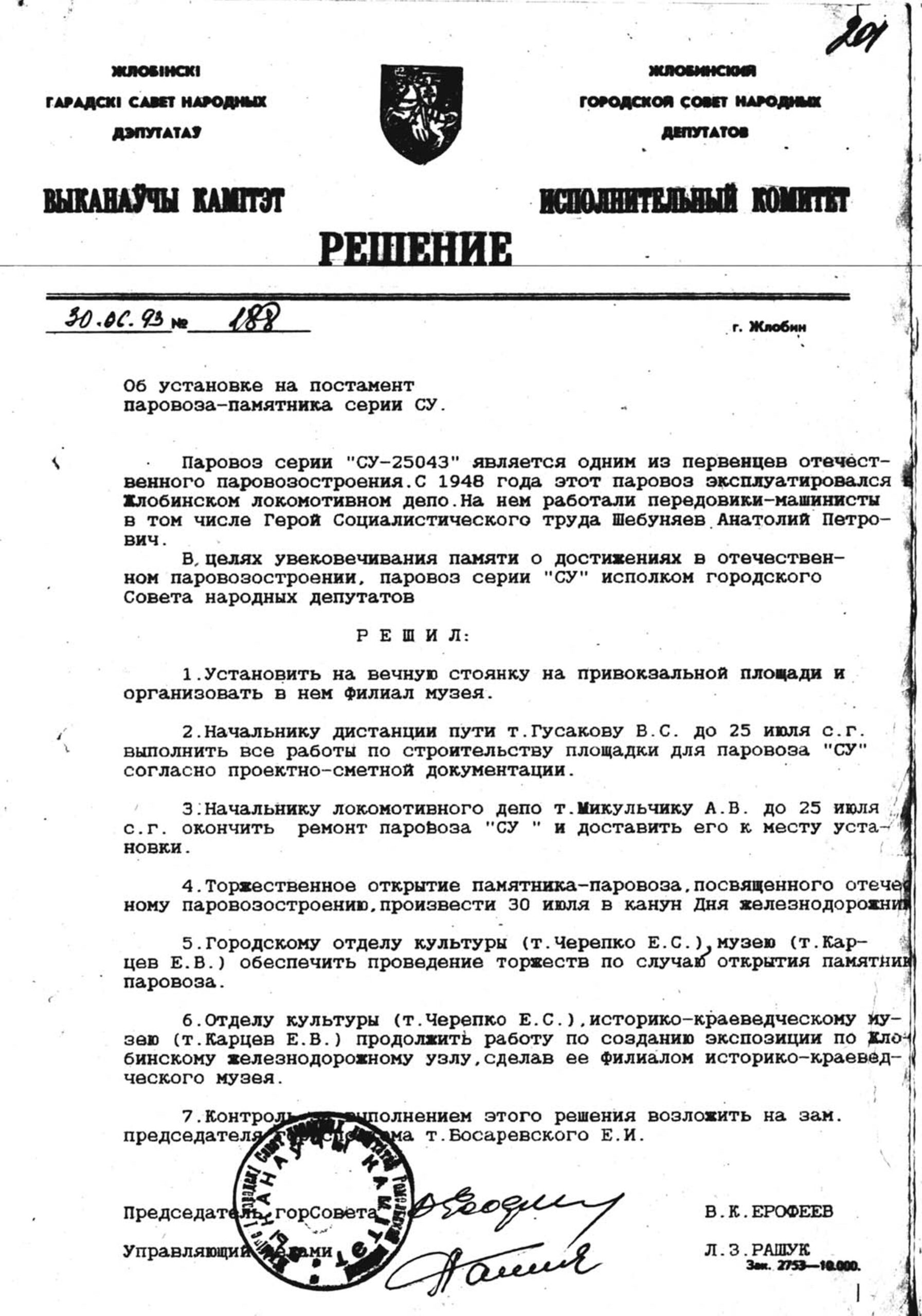 Decision No. 188 of the Executive Committee of the Zhlobinsky City Council of People's Deputies «On the installation of a monument locomotive of the SU series on a pedestal»-стр. 0